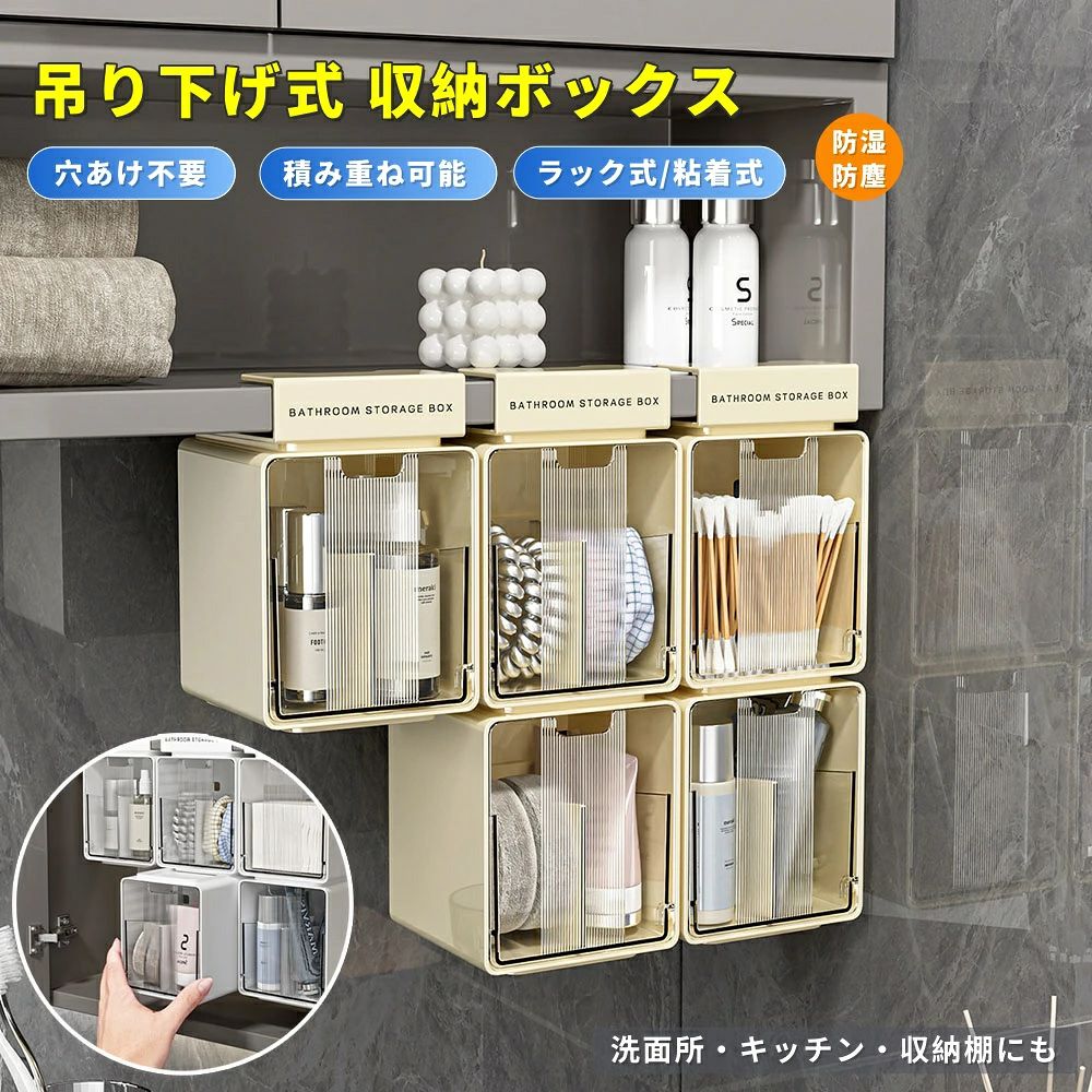 【商品番号】y754303 【中身が見える透明扉】 ・前面が透明なパネルになっているため、扉を開けなくても中に何が入っているか一目で確認できます。コスメ、綿棒、アクセサリーなどの細かいアイテムを探しやすく、毎日の身支度やメイクの時間がよりスムーズで効率的になります。 【省スペース設計】 ・穴あけ不要！厚さ1.6cm以下の棚やキャビネットの底面に差し込むだけで簡単に設置できます。壁を傷つけないため、賃貸住宅にお住まいの方でも安心してお使いいただけます。洗面台のカウンタースペースを有効活用し、小物をすっきりと整理整頓できます。 【頑丈な構造で、しっかり安定】 ・安定感のある設計と丈夫な素材を採用。重めの物を収納しても変形しにくく、吊り下げた状態でも揺れを抑えてしっかり固定されます。長期間使用しても安定感が持続し、落下する心配がないため、安心してお使いいただけます。 【防塵・防湿で、中身を清潔にキープ】 ・湿気やホコリの侵入を防ぐ構造で、洗面所やバスルーム周りのコスメや小物を湿気から守ります。汚れがつきにくく、常に清潔な状態を保てるため、衛生面を重視される方に最適です。 【穴あけ不要で簡単設置、幅広い用途】 ・穴あけは一切不要。厚さ1.6cm以下の棚やキャビネットの底面に差し込むだけで設置可能です。洗面所やバスルームだけでなく、キッチン、リビング、玄関など、家中のあらゆる場所で小物の収納に活躍します。【商品番号】y754303 【中身が見える透明扉】 ・前面が透明なパネルになっているため、扉を開けなくても中に何が入っているか一目で確認できます。コスメ、綿棒、アクセサリーなどの細かいアイテムを探しやすく、毎日の身支度やメイクの時間がよりスムーズで効率的になります。 【省スペース設計】 ・穴あけ不要！厚さ1.6cm以下の棚やキャビネットの底面に差し込むだけで簡単に設置できます。壁を傷つけないため、賃貸住宅にお住まいの方でも安心してお使いいただけます。洗面台のカウンタースペースを有効活用し、小物をすっきりと整理整頓できます。 【頑丈な構造で、しっかり安定】 ・安定感のある設計と丈夫な素材を採用。重めの物を収納しても変形しにくく、吊り下げた状態でも揺れを抑えてしっかり固定されます。長期間使用しても安定感が持続し、落下する心配がないため、安心してお使いいただけます。 【防塵・防湿で、中身を清潔にキープ】 ・湿気やホコリの侵入を防ぐ構造で、洗面所やバスルーム周りのコスメや小物を湿気から守ります。汚れがつきにくく、常に清潔な状態を保てるため、衛生面を重視される方に最適です。 【穴あけ不要で簡単設置、幅広い用途】 ・穴あけは一切不要。厚さ1.6cm以下の棚やキャビネットの底面に差し込むだけで設置可能です。洗面所やバスルームだけでなく、キッチン、リビング、玄関など、家中のあらゆる場所で小物の収納に活躍します。