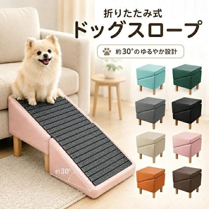 おすすめポイント 1. ソファやベッドへの上り下りをサポート 「上りたいけれど、ちょっと高くて届かない…」そんな小型犬や猫のためのペット用ステップ。ソファやベッドのそばに置くだけで、飛び乗ったり飛び降りたりする代わりに、段差を一段ずつ上り下りしやすくします。 2. 折りたたんでコンパクトに収納 使わないときはサッと折りたたんで省スペースに収納できます。折りたたんだ状態ではスツールとしても使える2WAY仕様。ペット用ステップとしてだけでなく、ちょっとした椅子にも活用できます。 3. 表面すべりにくい安心設計 ステップの表面にはすべりにくい素材を採用し、ペットが足を置いたときのズレや滑りを抑えやすい仕様に。上り下りの際も足元をしっかり支え、毎日の移動をサポートします。 4. 選べる8色でお部屋にぴったり 豊富な8カラーから、お好みやお部屋の雰囲気に合わせて選べます。リビングや寝室にも自然になじみやすく、ペット用品としてだけでなくインテリアの一部としても取り入れやすいデザインです。 5. 犬にも猫にも使いやすい室内ステップ 小型犬や子犬はもちろん、猫などさまざまなペットの室内移動をサポート。ソファやベッドの近くに置いて、ペットが自分のペースで上り下りしやすい環境をつくります。 商品名：ドッグスロープ ステップ 犬 ペット用 階段 ソファ ベッド用 オットマン風 滑り止め 折りたたみ 踏み台 スツール クッション 小型犬 猫 短足犬 足腰サポート シニア犬 子犬 老犬 室内 ケガ防止 高齢犬 介護 コンパクト 省スペース 段差解消 多機能 ペットスロープ ドッグステップ 2way ベッドサイド 犬用品 人間の椅子 耐久性 ペット用品 ステップ 階段 補助台 ソファ用 ベッド用 ペットステップ 犬用階段 ペット階段 足腰にやさしい 素材：表面：レザー調素材 カラー：ブルー/グリーン/ダークグレー/ブラック/ベージュ/ピンク/オレンジ/ブラウン セット内容：本体×1 サイズ：折りたたみ時：約幅38×奥行38×高さ43cm 展開時：約幅38×長さ82×高さ37cm ※実寸は商品によって多少の誤差がある場合がございますので、予めご了承ください。 生産国：中国（日本人スタッフによる安心の検品体制） ◆◆注意事項◆◆ ◆モニターにより色の見え方が実際の商品と多少異なることがございます。あらかじめご了承くださいませ。 ◆洗濯の際は色落ちの可能性がありますので単品手洗いでお願いいたします。 ◆商品生地、色合い、装飾部品の色やデザインなど、生産時期によって、差異が生じます。そのため、同じ商品を複数点ご購入の場合、場合によって色、コサージュのデザイン等差異がでる場合がございます。ご了承ください。 ◆輸入商品について、ご存知の通り海外の工場での縫製は日本の工場と比べますと、縫製の見劣り・糸のほつれ、製造過程における小さなキズ、シミなどが見られる場合がございますが、不良品ではございません。出荷時にすべての商品を検品しておりますが、予め上記点ご了承下さい。 ◆ご購入前に、【サイズ】・【カラー】・【価格】・【数量】・【お客様情報】等、ご注文内容にお間違いがないか必ずご確認ください。 ▼検索関連キーワード（商品の説明ではありません） ドッグステップ 犬用階段 ペットステップ ペット階段 ドッグスロープ ペットスロープ 犬用ステップ ペット用階段 犬用踏み台 ペット用踏み台 補助階段 段差解消 昇降補助 ベッドステップ ソファステップ ベッド用階段 ソファ用階段 ベッドサイドステップ ペット用補助台 犬用補助台 小型犬用階段 小型犬用ステップ 猫用ステップ 猫用階段 子犬用ステップ 子犬用階段 シニア犬用ステップ 老犬用階段 高齢犬用ステップ 短足犬用ステップ 足腰サポート 昇り降りサポート ペット介護用品 室内用ペット用品 犬用品 猫用品 ペット用品 ソファ用 ベッド用 椅子用 玄関用 室内用 リビング用 寝室用 ベッドサイド ソファサイド ベッドへの昇降 ソファへの昇降 椅子への昇降 高い場所への昇降 段差対策 足腰対策 滑り止め 安全設計 転倒対策 安定設計 滑りにくい クッション性 柔らかい 踏み心地 快適設計 耐久性 丈夫 安定感 コンパクト 省スペース 折りたたみ 折り畳み 収納便利 持ち運び 簡単収納 組み立て不要 省スペース設計 低床設計 高さサポート 段差サポート 昇降しやすい 登りやすい 降りやすい 足への負担軽減 関節への負担軽減 膝への負担軽減 足腰にやさしい シニアペット 高齢ペット 介護サポート 老犬介護 子犬サポート 小型犬 猫 ペット 家庭用 室内ペット ベッド周り ソファ周り リビング 寝室 ペットベッド ペットソファ ベッドサイド用 ソファサイド用 家具用ステップ 家具用階段 ペット用スロープ スロープタイプ 階段タイプ ステップタイプ 2wayタイプ 多機能ステップ フラット収納 省スペース収納 滑り止め加工 滑り止め付き 安全ステップ 安全階段 安定ステップ 安定階段 クッションステップ クッション階段 ソフトステップ ソフト階段 お手入れ簡単 清潔設計 汚れにくい ペットにやさしい 室内安全 快適昇降 日常生活サポート 移動サポート 上り下り補助 乗り降り補助 ペットの足腰ケア シニア犬ケア 老犬ケア 小型犬ケア ペット介助 介護用ステップ 介護用階段 介護用補助台 人気 おすすめ 送料無料▼検索関連キーワード（商品の説明ではありません） ドッグステップ 犬用階段 ペットステップ ペット階段 ドッグスロープ ペットスロープ 犬用ステップ ペット用階段 犬用踏み台 ペット用踏み台 補助階段 段差解消 昇降補助 ベッドステップ ソファステップ ベッド用階段 ソファ用階段 ベッドサイドステップ ペット用補助台 犬用補助台 小型犬用階段 小型犬用ステップ 猫用ステップ 猫用階段 子犬用ステップ 子犬用階段 シニア犬用ステップ 老犬用階段 高齢犬用ステップ 短足犬用ステップ 足腰サポート 昇り降りサポート ペット介護用品 室内用ペット用品 犬用品 猫用品 ペット用品 ソファ用 ベッド用 椅子用 玄関用 室内用 リビング用 寝室用 ベッドサイド ソファサイド ベッドへの昇降 ソファへの昇降 椅子への昇降 高い場所への昇降 段差対策 足腰対策 滑り止め 安全設計 転倒対策 安定設計 滑りにくい クッション性 柔らかい 踏み心地 快適設計 耐久性 丈夫 安定感 コンパクト 省スペース 折りたたみ 折り畳み 収納便利 持ち運び 簡単収納 組み立て不要 省スペース設計 低床設計 高さサポート 段差サポート 昇降しやすい 登りやすい 降りやすい 足への負担軽減 関節への負担軽減 膝への負担軽減 足腰にやさしい シニアペット 高齢ペット 介護サポート 老犬介護 子犬サポート 小型犬 猫 ペット 家庭用 室内ペット ベッド周り ソファ周り リビング 寝室 ペットベッド ペットソファ ベッドサイド用 ソファサイド用 家具用ステップ 家具用階段 ペット用スロープ スロープタイプ 階段タイプ ステップタイプ 2wayタイプ 多機能ステップ フラット収納 省スペース収納 滑り止め加工 滑り止め付き 安全ステップ 安全階段 安定ステップ 安定階段 クッションステップ クッション階段 ソフトステップ ソフト階段 お手入れ簡単 清潔設計 汚れにくい ペットにやさしい 室内安全 快適昇降 日常生活サポート 移動サポート 上り下り補助 乗り降り補助 ペットの足腰ケア シニア犬ケア 老犬ケア 小型犬ケア ペット介助 介護用ステップ 介護用階段 介護用補助台 人気 おすすめ 送料無料 おすすめポイント 1. ソファやベッドへの上り下りをサポート 「上りたいけれど、ちょっと高くて届かない…」そんな小型犬や猫のためのペット用ステップ。ソファやベッドのそばに置くだけで、飛び乗ったり飛び降りたりする代わりに、段差を一段ずつ上り下りしやすくします。 2. 折りたたんでコンパクトに収納 使わないときはサッと折りたたんで省スペースに収納できます。折りたたんだ状態ではスツールとしても使える2WAY仕様。ペット用ステップとしてだけでなく、ちょっとした椅子にも活用できます。 3. 表面すべりにくい安心設計 ステップの表面にはすべりにくい素材を採用し、ペットが足を置いたときのズレや滑りを抑えやすい仕様に。上り下りの際も足元をしっかり支え、毎日の移動をサポートします。 4. 選べる8色でお部屋にぴったり 豊富な8カラーから、お好みやお部屋の雰囲気に合わせて選べます。リビングや寝室にも自然になじみやすく、ペット用品としてだけでなくインテリアの一部としても取り入れやすいデザインです。 5. 犬にも猫にも使いやすい室内ステップ 小型犬や子犬はもちろん、猫などさまざまなペットの室内移動をサポート。ソファやベッドの近くに置いて、ペットが自分のペースで上り下りしやすい環境をつくります。 商品名：ドッグスロープ ステップ 犬 ペット用 階段 ソファ ベッド用 オットマン風 滑り止め 折りたたみ 踏み台 スツール クッション 小型犬 猫 短足犬 足腰サポート シニア犬 子犬 老犬 室内 ケガ防止 高齢犬 介護 コンパクト 省スペース 段差解消 多機能 ペットスロープ ドッグステップ 2way ベッドサイド 犬用品 人間の椅子 耐久性 ペット用品 ステップ 階段 補助台 ソファ用 ベッド用 ペットステップ 犬用階段 ペット階段 足腰にやさしい 素材：表面：レザー調素材 カラー：ブルー/グリーン/ダークグレー/ブラック/ベージュ/ピンク/オレンジ/ブラウン セット内容：本体×1 サイズ：折りたたみ時：約幅38×奥行38×高さ43cm 展開時：約幅38×長さ82×高さ37cm ※実寸は商品によって多少の誤差がある場合がございますので、予めご了承ください。 生産国：中国（日本人スタッフによる安心の検品体制） ◆◆注意事項◆◆ ◆モニターにより色の見え方が実際の商品と多少異なることがございます。あらかじめご了承くださいませ。 ◆洗濯の際は色落ちの可能性がありますので単品手洗いでお願いいたします。 ◆商品生地、色合い、装飾部品の色やデザインなど、生産時期によって、差異が生じます。そのため、同じ商品を複数点ご購入の場合、場合によって色、コサージュのデザイン等差異がでる場合がございます。ご了承ください。 ◆輸入商品について、ご存知の通り海外の工場での縫製は日本の工場と比べますと、縫製の見劣り・糸のほつれ、製造過程における小さなキズ、シミなどが見られる場合がございますが、不良品ではございません。出荷時にすべての商品を検品しておりますが、予め上記点ご了承下さい。 ◆ご購入前に、【サイズ】・【カラー】・【価格】・【数量】・【お客様情報】等、ご注文内容にお間違いがないか必ずご確認ください。 ▼検索関連キーワード（商品の説明ではありません） ドッグステップ 犬用階段 ペットステップ ペット階段 ドッグスロープ ペットスロープ 犬用ステップ ペット用階段 犬用踏み台 ペット用踏み台 補助階段 段差解消 昇降補助 ベッドステップ ソファステップ ベッド用階段 ソファ用階段 ベッドサイドステップ ペット用補助台 犬用補助台 小型犬用階段 小型犬用ステップ 猫用ステップ 猫用階段 子犬用ステップ 子犬用階段 シニア犬用ステップ 老犬用階段 高齢犬用ステップ 短足犬用ステップ 足腰サポート 昇り降りサポート ペット介護用品 室内用ペット用品 犬用品 猫用品 ペット用品 ソファ用 ベッド用 椅子用 玄関用 室内用 リビング用 寝室用 ベッドサイド ソファサイド ベッドへの昇降 ソファへの昇降 椅子への昇降 高い場所への昇降 段差対策 足腰対策 滑り止め 安全設計 転倒対策 安定設計 滑りにくい クッション性 柔らかい 踏み心地 快適設計 耐久性 丈夫 安定感 コンパクト 省スペース 折りたたみ 折り畳み 収納便利 持ち運び 簡単収納 組み立て不要 省スペース設計 低床設計 高さサポート 段差サポート 昇降しやすい 登りやすい 降りやすい 足への負担軽減 関節への負担軽減 膝への負担軽減 足腰にやさしい シニアペット 高齢ペット 介護サポート 老犬介護 子犬サポート 小型犬 猫 ペット 家庭用 室内ペット ベッド周り ソファ周り リビング 寝室 ペットベッド ペットソファ ベッドサイド用 ソファサイド用 家具用ステップ 家具用階段 ペット用スロープ スロープタイプ 階段タイプ ステップタイプ 2wayタイプ 多機能ステップ フラット収納 省スペース収納 滑り止め加工 滑り止め付き 安全ステップ 安全階段 安定ステップ 安定階段 クッションステップ クッション階段 ソフトステップ ソフト階段 お手入れ簡単 清潔設計 汚れにくい ペットにやさしい 室内安全 快適昇降 日常生活サポート 移動サポート 上り下り補助 乗り降り補助 ペットの足腰ケア シニア犬ケア 老犬ケア 小型犬ケア ペット介助 介護用ステップ 介護用階段 介護用補助台 人気 おすすめ 送料無料