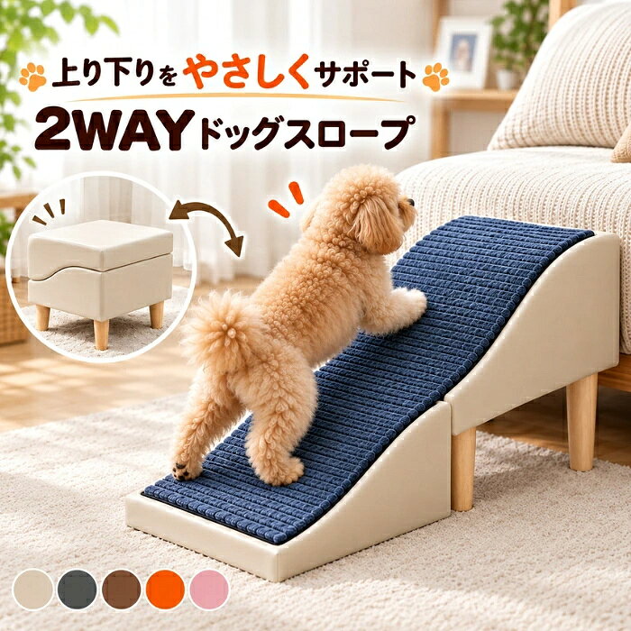 おすすめポイント 1. 「上りたい」を、もっとスムーズに ソファやベッドに飛び乗るのが苦手な愛犬のために、ゆったり使えるドッグスロープを。約32°の緩やかな傾斜で、ジャンプではなく自分のペースで昇り降りしやすい設計です。小型犬やシニア犬の日常の移動をやさしくサポートします。 2. 約40cmのワイド設計で、ゆったり安心 足元に余裕を持たせた約40cmの幅広設計。狭いステップが苦手なワンちゃんでも使いやすく、昇り降りの際に足を置くスペースをしっかり確保できます。体格や動き方に合わせて、ゆったり使えるのが魅力です。 3. 愛犬用だけじゃない、便利なスツール仕様 ドッグスロープとして使わないときは、スツールとしても活躍。ペット用品らしさを抑えた落ち着いたデザインで、リビングや寝室にも自然になじみます。「愛犬のために置いたものが、人にも使える」便利な2WAY設計です。 4. しっかり支えて、毎日の昇り降りをサポート 約7kgの本体重量と約150kgの耐荷重で、安定感に配慮したつくり。中材には高反発ウレタンフォームを採用し、沈み込みすぎない適度なクッション性と、しっかりした足元を両立しています。毎日の生活の中で頼れるステップです。 5. お部屋になじむ、上品な素材とお手入れしやすさ 表面にはポリエステル、側面にはレザー素材を採用。シンプルで落ち着いたデザインだから、リビングや寝室に置いてもインテリアの雰囲気を邪魔しにくい仕様です。汚れが気になったときも拭き取りやすく、毎日使いやすいのもうれしいポイントです。 商品名：ドッグスロープ ステップ 2way オットマン 滑り止め 折りたたみ 犬 ペット用 階段 ソファ 踏み台 スツール クッション 幅広 小型犬 猫 短足犬 足腰サポート シニア犬 子犬 老犬 室内 ケガ防止 高齢犬 介護 コンパクト 省スペース 段差解消 多機能 ペットスロープ ドッグステップ ベッドサイド 犬用品 大型犬用 人間の椅子 耐久性 ペット用品 ステップ 階段 補助台 ソファ用 ペットステップ 犬用階段 ペット階段 足腰にやさしい 防滑 素材：PUレザー・ポリエステル・天然木 カラー：ベージュ／ダークグレー／ブラウン／オレンジ／ピンク セット内容：本体のみ サイズ：展開時：約幅40×長さ80×高さ42cm、収納時：約幅40×奥行40×高さ48cm 重量：約7kg 耐荷重：約150kg※実寸は商品によって多少の誤差がある場合がございますので、予めご了承ください。 生産国：中国（日本人スタッフによる安心の検品体制） ◆◆注意事項◆◆ ◆モニターにより色の見え方が実際の商品と多少異なることがございます。あらかじめご了承くださいませ。 ◆洗濯の際は色落ちの可能性がありますので単品手洗いでお願いいたします。 ◆商品生地、色合い、装飾部品の色やデザインなど、生産時期によって、差異が生じます。そのため、同じ商品を複数点ご購入の場合、場合によって色、コサージュのデザイン等差異がでる場合がございます。ご了承ください。 ◆輸入商品について、ご存知の通り海外の工場での縫製は日本の工場と比べますと、縫製の見劣り・糸のほつれ、製造過程における小さなキズ、シミなどが見られる場合がございますが、不良品ではございません。出荷時にすべての商品を検品しておりますが、予め上記点ご了承下さい。 ◆ご購入前に、【サイズ】・【カラー】・【価格】・【数量】・【お客様情報】等、ご注文内容にお間違いがないか必ずご確認ください。 ▼検索関連キーワード（商品の説明ではありません） ドッグステップ 犬用階段 ペットステップ ペット階段 ドッグスロープ ペットスロープ 犬用ステップ ペット用階段 犬用踏み台 ペット用踏み台 補助階段 段差解消 昇降補助 ベッドステップ ソファステップ ベッド用階段 ソファ用階段 ベッドサイドステップ ペット用補助台 犬用補助台 小型犬用階段 小型犬用ステップ 猫用ステップ 猫用階段 子犬用ステップ 子犬用階段 シニア犬用ステップ 老犬用階段 高齢犬用ステップ 短足犬用ステップ 足腰サポート 昇り降りサポート ペット介護用品 室内用ペット用品 犬用品 猫用品 ペット用品 ソファ用 ベッド用 椅子用 玄関用 室内用 リビング用 寝室用 ベッドサイド ソファサイド ベッドへの昇降 ソファへの昇降 椅子への昇降 高い場所への昇降 段差対策 足腰対策 滑り止め 安全設計 転倒対策 安定設計 滑りにくい クッション性 柔らかい 踏み心地 快適設計 耐久性 丈夫 安定感 コンパクト 省スペース 折りたたみ 折り畳み 収納便利 持ち運び 簡単収納 組み立て不要 省スペース設計 低床設計 高さサポート 段差サポート 昇降しやすい 登りやすい 降りやすい 足への負担軽減 関節への負担軽減 膝への負担軽減 足腰にやさしい シニアペット 高齢ペット 介護サポート 老犬介護 子犬サポート 小型犬 猫 ペット 家庭用 室内ペット ベッド周り ソファ周り リビング 寝室 ペットベッド ペットソファ ベッドサイド用 ソファサイド用 家具用ステップ 家具用階段 ペット用スロープ スロープタイプ 階段タイプ ステップタイプ 2wayタイプ 多機能ステップ フラット収納 省スペース収納 滑り止め加工 滑り止め付き 安全ステップ 安全階段 安定ステップ 安定階段 クッションステップ クッション階段 ソフトステップ ソフト階段 お手入れ簡単 清潔設計 汚れにくい ペットにやさしい 室内安全 快適昇降 日常生活サポート 移動サポート 上り下り補助 乗り降り補助 ペットの足腰ケア シニア犬ケア 老犬ケア 小型犬ケア ペット介助 介護用ステップ 介護用階段 介護用補助台 人気 おすすめ 送料無料▼検索関連キーワード（商品の説明ではありません） ドッグステップ 犬用階段 ペットステップ ペット階段 ドッグスロープ ペットスロープ 犬用ステップ ペット用階段 犬用踏み台 ペット用踏み台 補助階段 段差解消 昇降補助 ベッドステップ ソファステップ ベッド用階段 ソファ用階段 ベッドサイドステップ ペット用補助台 犬用補助台 小型犬用階段 小型犬用ステップ 猫用ステップ 猫用階段 子犬用ステップ 子犬用階段 シニア犬用ステップ 老犬用階段 高齢犬用ステップ 短足犬用ステップ 足腰サポート 昇り降りサポート ペット介護用品 室内用ペット用品 犬用品 猫用品 ペット用品 ソファ用 ベッド用 椅子用 玄関用 室内用 リビング用 寝室用 ベッドサイド ソファサイド ベッドへの昇降 ソファへの昇降 椅子への昇降 高い場所への昇降 段差対策 足腰対策 滑り止め 安全設計 転倒対策 安定設計 滑りにくい クッション性 柔らかい 踏み心地 快適設計 耐久性 丈夫 安定感 コンパクト 省スペース 折りたたみ 折り畳み 収納便利 持ち運び 簡単収納 組み立て不要 省スペース設計 低床設計 高さサポート 段差サポート 昇降しやすい 登りやすい 降りやすい 足への負担軽減 関節への負担軽減 膝への負担軽減 足腰にやさしい シニアペット 高齢ペット 介護サポート 老犬介護 子犬サポート 小型犬 猫 ペット 家庭用 室内ペット ベッド周り ソファ周り リビング 寝室 ペットベッド ペットソファ ベッドサイド用 ソファサイド用 家具用ステップ 家具用階段 ペット用スロープ スロープタイプ 階段タイプ ステップタイプ 2wayタイプ 多機能ステップ フラット収納 省スペース収納 滑り止め加工 滑り止め付き 安全ステップ 安全階段 安定ステップ 安定階段 クッションステップ クッション階段 ソフトステップ ソフト階段 お手入れ簡単 清潔設計 汚れにくい ペットにやさしい 室内安全 快適昇降 日常生活サポート 移動サポート 上り下り補助 乗り降り補助 ペットの足腰ケア シニア犬ケア 老犬ケア 小型犬ケア ペット介助 介護用ステップ 介護用階段 介護用補助台 人気 おすすめ 送料無料 おすすめポイント 1. 「上りたい」を、もっとスムーズに ソファやベッドに飛び乗るのが苦手な愛犬のために、ゆったり使えるドッグスロープを。約32°の緩やかな傾斜で、ジャンプではなく自分のペースで昇り降りしやすい設計です。小型犬やシニア犬の日常の移動をやさしくサポートします。 2. 約40cmのワイド設計で、ゆったり安心 足元に余裕を持たせた約40cmの幅広設計。狭いステップが苦手なワンちゃんでも使いやすく、昇り降りの際に足を置くスペースをしっかり確保できます。体格や動き方に合わせて、ゆったり使えるのが魅力です。 3. 愛犬用だけじゃない、便利なスツール仕様 ドッグスロープとして使わないときは、スツールとしても活躍。ペット用品らしさを抑えた落ち着いたデザインで、リビングや寝室にも自然になじみます。「愛犬のために置いたものが、人にも使える」便利な2WAY設計です。 4. しっかり支えて、毎日の昇り降りをサポート 約7kgの本体重量と約150kgの耐荷重で、安定感に配慮したつくり。中材には高反発ウレタンフォームを採用し、沈み込みすぎない適度なクッション性と、しっかりした足元を両立しています。毎日の生活の中で頼れるステップです。 5. お部屋になじむ、上品な素材とお手入れしやすさ 表面にはポリエステル、側面にはレザー素材を採用。シンプルで落ち着いたデザインだから、リビングや寝室に置いてもインテリアの雰囲気を邪魔しにくい仕様です。汚れが気になったときも拭き取りやすく、毎日使いやすいのもうれしいポイントです。 商品名：ドッグスロープ ステップ 2way オットマン 滑り止め 折りたたみ 犬 ペット用 階段 ソファ 踏み台 スツール クッション 幅広 小型犬 猫 短足犬 足腰サポート シニア犬 子犬 老犬 室内 ケガ防止 高齢犬 介護 コンパクト 省スペース 段差解消 多機能 ペットスロープ ドッグステップ ベッドサイド 犬用品 大型犬用 人間の椅子 耐久性 ペット用品 ステップ 階段 補助台 ソファ用 ペットステップ 犬用階段 ペット階段 足腰にやさしい 防滑 素材：PUレザー・ポリエステル・天然木 カラー：ベージュ／ダークグレー／ブラウン／オレンジ／ピンク セット内容：本体のみ サイズ：展開時：約幅40×長さ80×高さ42cm、収納時：約幅40×奥行40×高さ48cm 重量：約7kg 耐荷重：約150kg※実寸は商品によって多少の誤差がある場合がございますので、予めご了承ください。 生産国：中国（日本人スタッフによる安心の検品体制） ◆◆注意事項◆◆ ◆モニターにより色の見え方が実際の商品と多少異なることがございます。あらかじめご了承くださいませ。 ◆洗濯の際は色落ちの可能性がありますので単品手洗いでお願いいたします。 ◆商品生地、色合い、装飾部品の色やデザインなど、生産時期によって、差異が生じます。そのため、同じ商品を複数点ご購入の場合、場合によって色、コサージュのデザイン等差異がでる場合がございます。ご了承ください。 ◆輸入商品について、ご存知の通り海外の工場での縫製は日本の工場と比べますと、縫製の見劣り・糸のほつれ、製造過程における小さなキズ、シミなどが見られる場合がございますが、不良品ではございません。出荷時にすべての商品を検品しておりますが、予め上記点ご了承下さい。 ◆ご購入前に、【サイズ】・【カラー】・【価格】・【数量】・【お客様情報】等、ご注文内容にお間違いがないか必ずご確認ください。 ▼検索関連キーワード（商品の説明ではありません） ドッグステップ 犬用階段 ペットステップ ペット階段 ドッグスロープ ペットスロープ 犬用ステップ ペット用階段 犬用踏み台 ペット用踏み台 補助階段 段差解消 昇降補助 ベッドステップ ソファステップ ベッド用階段 ソファ用階段 ベッドサイドステップ ペット用補助台 犬用補助台 小型犬用階段 小型犬用ステップ 猫用ステップ 猫用階段 子犬用ステップ 子犬用階段 シニア犬用ステップ 老犬用階段 高齢犬用ステップ 短足犬用ステップ 足腰サポート 昇り降りサポート ペット介護用品 室内用ペット用品 犬用品 猫用品 ペット用品 ソファ用 ベッド用 椅子用 玄関用 室内用 リビング用 寝室用 ベッドサイド ソファサイド ベッドへの昇降 ソファへの昇降 椅子への昇降 高い場所への昇降 段差対策 足腰対策 滑り止め 安全設計 転倒対策 安定設計 滑りにくい クッション性 柔らかい 踏み心地 快適設計 耐久性 丈夫 安定感 コンパクト 省スペース 折りたたみ 折り畳み 収納便利 持ち運び 簡単収納 組み立て不要 省スペース設計 低床設計 高さサポート 段差サポート 昇降しやすい 登りやすい 降りやすい 足への負担軽減 関節への負担軽減 膝への負担軽減 足腰にやさしい シニアペット 高齢ペット 介護サポート 老犬介護 子犬サポート 小型犬 猫 ペット 家庭用 室内ペット ベッド周り ソファ周り リビング 寝室 ペットベッド ペットソファ ベッドサイド用 ソファサイド用 家具用ステップ 家具用階段 ペット用スロープ スロープタイプ 階段タイプ ステップタイプ 2wayタイプ 多機能ステップ フラット収納 省スペース収納 滑り止め加工 滑り止め付き 安全ステップ 安全階段 安定ステップ 安定階段 クッションステップ クッション階段 ソフトステップ ソフト階段 お手入れ簡単 清潔設計 汚れにくい ペットにやさしい 室内安全 快適昇降 日常生活サポート 移動サポート 上り下り補助 乗り降り補助 ペットの足腰ケア シニア犬ケア 老犬ケア 小型犬ケア ペット介助 介護用ステップ 介護用階段 介護用補助台 人気 おすすめ 送料無料