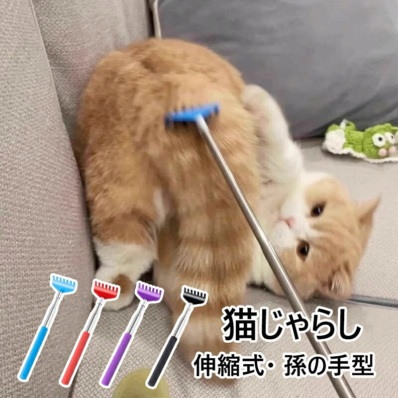 【商品コード】:y497978 【材質】：プラスチック 【カラー】：4色 【注意事項】: ※平置き素人採寸ですので多少の誤差はご容赦下さい。 ※モニタ環境によって、商品の色合いが多少違う場合があります。 ※少々匂いがありますが、置いたままで2-3日くらいになくなりますので、ご安心ください。 ※発送時も簡易梱包の為、お受け取り時にたたみ皺が有ると思いますが、ご了承ください。 ※形や色、サイズ等、商品の仕様は都合により予告なく変更することがございます。ご理解いただきたくお願い申し上げます。完璧をお求めの方はご購入をお控えください。 ※万一在庫切れの場合はご了承ください。 【ガイド】: 伸縮式の長竿で、届きにくい部分も楽にケアできます。 先端が丸く、ペットの肌や毛を傷めません。 猫じゃらしとしても使えるので、遊びながらブラッシングやマッサージが可能。 マッサージ効果で血行を促進し、かゆみ対策に最適です。 猫・犬どちらにも使え、抜け毛のケアにも役立ちます。 【ご使用上の注意】: ペットの目や口の周りを強くこすらないでください。 伸縮部分を無理に引っ張ったり、折り曲げたりしないでください。 ペットが噛んだり、部品を飲み込まないようご注意ください。使用後は小動物の手の届かない場所に保管してください。 破損や変形が見られた場合は、すぐに使用を中止してください。 長時間の連続使用は避け、ペットの様子を見ながら適度にご使用ください。【商品コード】:y497978 【材質】：プラスチック 【カラー】：4色 【注意事項】: ※平置き素人採寸ですので多少の誤差はご容赦下さい。 ※モニタ環境によって、商品の色合いが多少違う場合があります。 ※少々匂いがありますが、置いたままで2-3日くらいになくなりますので、ご安心ください。 ※発送時も簡易梱包の為、お受け取り時にたたみ皺が有ると思いますが、ご了承ください。 ※形や色、サイズ等、商品の仕様は都合により予告なく変更することがございます。ご理解いただきたくお願い申し上げます。完璧をお求めの方はご購入をお控えください。 ※万一在庫切れの場合はご了承ください。 【ガイド】: 伸縮式の長竿で、届きにくい部分も楽にケアできます。 先端が丸く、ペットの肌や毛を傷めません。 猫じゃらしとしても使えるので、遊びながらブラッシングやマッサージが可能。 マッサージ効果で血行を促進し、かゆみ対策に最適です。 猫・犬どちらにも使え、抜け毛のケアにも役立ちます。 【ご使用上の注意】: ペットの目や口の周りを強くこすらないでください。 伸縮部分を無理に引っ張ったり、折り曲げたりしないでください。 ペットが噛んだり、部品を飲み込まないようご注意ください。使用後は小動物の手の届かない場所に保管してください。 破損や変形が見られた場合は、すぐに使用を中止してください。 長時間の連続使用は避け、ペットの様子を見ながら適度にご使用ください。