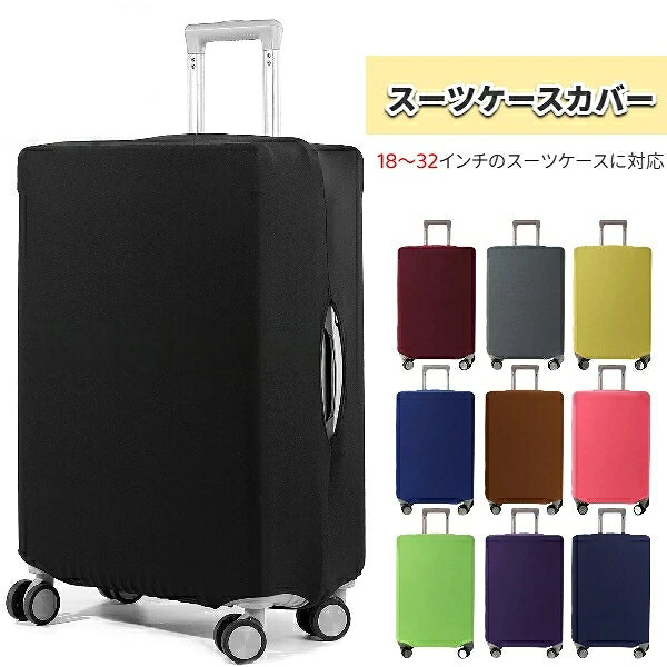 【送料無料】スーツケースカバー 伸縮 18〜32インチ対応 防塵 傷防止 汚れ防止 加厚 高弾性 旅行用 トラベル おしゃれ シンプル キャリーバッグカバー スーツケースプロテクター 洗える 繰り返し使える 空港 出張 帰省 ギフト プレゼント スーツケースアクセサリー