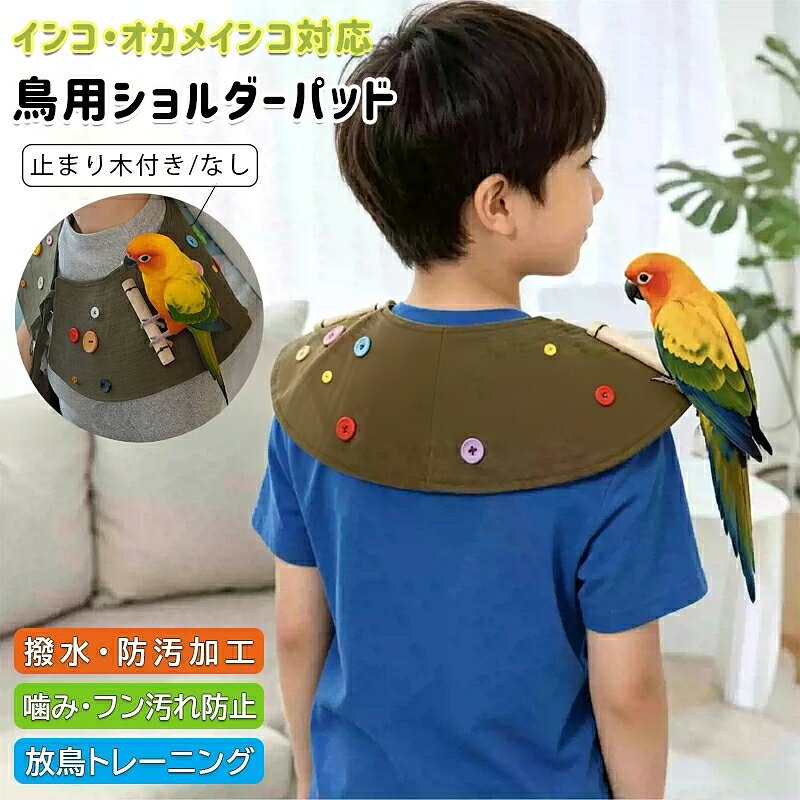 【商品コード】：y814070 【カラー】 写真通り【止まり木付き】、写真通り【止まり木なし】 対応鳥種：オカメインコ、セキセイインコ、コザクラインコ、小型〜中型のオウム類 機能：ひっかき防止 / 噛み防止 / フン汚れ防止 / 撥水・防汚加工 素材：高品質デニム生地（耐久性・耐摩耗性に優れる）+ 通気性ライニング 原産国 : 中国 【この商品について】 【止まり木付き／なしをシーンに合わせて選択可能】 お好みに合わせて「止まり木付き」と「止まり木なし」の2タイプをご用意。止まり木付きなら、鳥さんがより安定してリラックスして止まれます。トレーニングやお出かけシーンに合わせてお選びいただけます。 【軽量＆通気性抜群！夏でも快適な着け心地】 軽量で柔らかな素材を採用し、肩への負担を軽減。さらに通気性に優れた構造なので、長時間の着用でもムレにくく、夏場でも快適にご使用いただけます。 【ポップなカラフルボタンで遊び心＆噛みつきに強い丈夫さ】 見た目にも楽しいビビッドカラーのボタンを装備。鳥さんがつい摘まんで遊びたくなる仕掛けが、コミュニケーションタイムをより豊かにします。ボタンは噛みつきに強い丈夫な作りで、長くお使いいただけます。 【完全ハンドメイド！細部まで丁寧に仕上げたこだわり品質】 熟練の職人が一針一針丁寧に縫い上げた手作り製品。既製品にはない温かみと丈夫さがあり、細部にまで愛情が込められています。 【男女兼用＆サイズ調整可能！コートの上からでもスッと装着】 性別や年齢を問わず使いやすいベーシックなカラーリング。首回りは調整可能なデザインを採用しており、幅広い体型の方にフィットします。コートの上からでも簡単に装着可能です。 ※簡易包装となりますのでご理解の程よろしくお願いします。 ※手動測定による1〜3cmの測定偏差を許容してください。 ※モニターや光の効果が異なるため、実際の色は写真の色と若干異なる場合があります。 ※仕様・デザインは改良のため予告なく変更することがあります。【商品コード】：y814070 【カラー】 写真通り【止まり木付き】、写真通り【止まり木なし】 対応鳥種：オカメインコ、セキセイインコ、コザクラインコ、小型〜中型のオウム類 機能：ひっかき防止 / 噛み防止 / フン汚れ防止 / 撥水・防汚加工 素材：高品質デニム生地（耐久性・耐摩耗性に優れる）+ 通気性ライニング 原産国 : 中国 【この商品について】 【止まり木付き／なしをシーンに合わせて選択可能】 お好みに合わせて「止まり木付き」と「止まり木なし」の2タイプをご用意。止まり木付きなら、鳥さんがより安定してリラックスして止まれます。トレーニングやお出かけシーンに合わせてお選びいただけます。 【軽量＆通気性抜群！夏でも快適な着け心地】 軽量で柔らかな素材を採用し、肩への負担を軽減。さらに通気性に優れた構造なので、長時間の着用でもムレにくく、夏場でも快適にご使用いただけます。 【ポップなカラフルボタンで遊び心＆噛みつきに強い丈夫さ】 見た目にも楽しいビビッドカラーのボタンを装備。鳥さんがつい摘まんで遊びたくなる仕掛けが、コミュニケーションタイムをより豊かにします。ボタンは噛みつきに強い丈夫な作りで、長くお使いいただけます。 【完全ハンドメイド！細部まで丁寧に仕上げたこだわり品質】 熟練の職人が一針一針丁寧に縫い上げた手作り製品。既製品にはない温かみと丈夫さがあり、細部にまで愛情が込められています。 【男女兼用＆サイズ調整可能！コートの上からでもスッと装着】 性別や年齢を問わず使いやすいベーシックなカラーリング。首回りは調整可能なデザインを採用しており、幅広い体型の方にフィットします。コートの上からでも簡単に装着可能です。 ※簡易包装となりますのでご理解の程よろしくお願いします。 ※手動測定による1〜3cmの測定偏差を許容してください。 ※モニターや光の効果が異なるため、実際の色は写真の色と若干異なる場合があります。 ※仕様・デザインは改良のため予告なく変更することがあります。