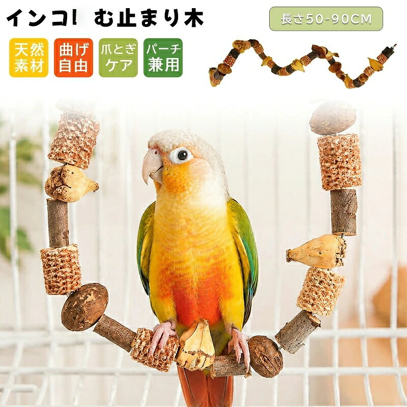【商品コード】：y814069 【カラー】 写真通り【天然木のナチュラルカラー（無着色・無添加） ※木の種類により色合いに個体差がございます】 写真通り【50cm】、写真通り【60cm】、写真通り【70cm】、写真通り【80cm】、写真通り【90cm】 素材：リンゴの木・トウモロコシの穂軸・野生ナッツ（天然木・無添加・無着色）／高温乾燥殺菌処理済み／天然松ぼっくり（自然な木目でかじり応え抜群）／ヤマパイナップル（天然繊維が豊富）／ナシの木（天然果樹のさわやかな香り）／トウモロコシの穂軸（自然そのまま、豊富な食物繊維） サイズ（長さ）：50cm / 60cm / 70cm / 80cm / 90cm（※天然素材のため個体差あり） 原産国 : 中国 【この商品について】 【天然素材で安心・安全設計】 リンゴの木・トウモロコシの穂軸・野生ナッツなど、100％天然素材を使用。無添加・無着色で、高温乾燥処理済みのため殺菌されており、万が一飲み込んでも安心な鳥専用おもちゃです。 【自由に形を変えられるスパイラルレイアウト】 ループや曲線など、お好みに合わせて自在に変形可能。ケージ内を立体的で楽しい空間に変え、愛鳥の好奇心をぐんぐん刺激します。 【工具いらずの簡単取り付け】 金属製の蝶ナット＋ボルトが付属しており、専用工具不要でケージにしっかり固定できます。毎日の止まり木としても安定感抜群です。 【運動不足解消＆爪研ぎ効果】 止まり木としてだけでなく、登ったり降りたりしながら遊べるアスレチック感覚。自然に爪が研がれ、ストレス発散や運動不足対策にも役立ちます。 【丈夫で長持ちする高耐久設計】 天然木ならではの硬さと程よいグリップ感。激しくかじっても簡単にボロボロにならず、長くお使いいただけます。 【4通りのアレンジスタイルに対応】 天面U字型でブランコ風に、天面連結ではしご状によじ登りOK。左右連結で変形止まり木としても使え、側面U字型ならスタンドパーチスタイルにも。ケージのレイアウトや愛鳥の気分に合わせて自由に組み替えられます。 【幅広い鳥種に対応】 セキセイインコ、オカメインコ、ウロコインコ、ボタンインコ、ラブバード、中型〜大型オウムまで。小鳥から大型鳥まで、幅広い種類の愛鳥にご使用いただけます。 【こんな方にぴったり】 愛鳥に安全なおもちゃを与えたい方／ケージ内をおしゃれで楽しい空間にしたい方／運動不足やストレスが気になる方／爪研ぎ・くちばしケアを自然にさせたい方／1つのおもちゃで長く遊ばせたい方 ※簡易包装となりますのでご理解の程よろしくお願いします。 ※手動測定による1〜3cmの測定偏差を許容してください。 ※モニターや光の効果が異なるため、実際の色は写真の色と若干異なる場合があります。 ※仕様・デザインは改良のため予告なく変更することがあります。【商品コード】：y814069 【カラー】 写真通り【天然木のナチュラルカラー（無着色・無添加） ※木の種類により色合いに個体差がございます】 写真通り【50cm】、写真通り【60cm】、写真通り【70cm】、写真通り【80cm】、写真通り【90cm】 素材：リンゴの木・トウモロコシの穂軸・野生ナッツ（天然木・無添加・無着色）／高温乾燥殺菌処理済み／天然松ぼっくり（自然な木目でかじり応え抜群）／ヤマパイナップル（天然繊維が豊富）／ナシの木（天然果樹のさわやかな香り）／トウモロコシの穂軸（自然そのまま、豊富な食物繊維） サイズ（長さ）：50cm / 60cm / 70cm / 80cm / 90cm（※天然素材のため個体差あり） 原産国 : 中国 【この商品について】 【天然素材で安心・安全設計】 リンゴの木・トウモロコシの穂軸・野生ナッツなど、100％天然素材を使用。無添加・無着色で、高温乾燥処理済みのため殺菌されており、万が一飲み込んでも安心な鳥専用おもちゃです。 【自由に形を変えられるスパイラルレイアウト】 ループや曲線など、お好みに合わせて自在に変形可能。ケージ内を立体的で楽しい空間に変え、愛鳥の好奇心をぐんぐん刺激します。 【工具いらずの簡単取り付け】 金属製の蝶ナット＋ボルトが付属しており、専用工具不要でケージにしっかり固定できます。毎日の止まり木としても安定感抜群です。 【運動不足解消＆爪研ぎ効果】 止まり木としてだけでなく、登ったり降りたりしながら遊べるアスレチック感覚。自然に爪が研がれ、ストレス発散や運動不足対策にも役立ちます。 【丈夫で長持ちする高耐久設計】 天然木ならではの硬さと程よいグリップ感。激しくかじっても簡単にボロボロにならず、長くお使いいただけます。 【4通りのアレンジスタイルに対応】 天面U字型でブランコ風に、天面連結ではしご状によじ登りOK。左右連結で変形止まり木としても使え、側面U字型ならスタンドパーチスタイルにも。ケージのレイアウトや愛鳥の気分に合わせて自由に組み替えられます。 【幅広い鳥種に対応】 セキセイインコ、オカメインコ、ウロコインコ、ボタンインコ、ラブバード、中型〜大型オウムまで。小鳥から大型鳥まで、幅広い種類の愛鳥にご使用いただけます。 【こんな方にぴったり】 愛鳥に安全なおもちゃを与えたい方／ケージ内をおしゃれで楽しい空間にしたい方／運動不足やストレスが気になる方／爪研ぎ・くちばしケアを自然にさせたい方／1つのおもちゃで長く遊ばせたい方 ※簡易包装となりますのでご理解の程よろしくお願いします。 ※手動測定による1〜3cmの測定偏差を許容してください。 ※モニターや光の効果が異なるため、実際の色は写真の色と若干異なる場合があります。 ※仕様・デザインは改良のため予告なく変更することがあります。
