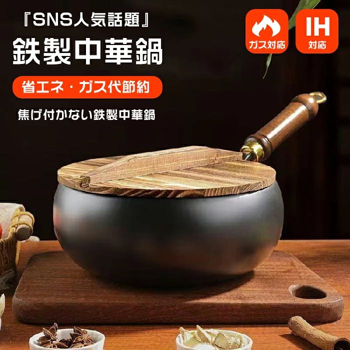 おすすめポイント 【安全性と健康配慮】100%純鉄素材＆ゼロコーティング 化学塗料を一切使用せず、鉄鉱石を伝統技法で鍛錬。有害物質の発生を防ぎ、食材の自然な風味を引き出す「鉄分補給機能」付き。錆防止処理で清潔な状態を長期間維持します。 【職人技の耐久性】鍛造ハンマー加工＆熱伝導最適化 鉄を繰り返し叩き締める伝統製法で強度を向上。丸底構造が炎を包み込み、IH調理器でも均一な加熱を実現。高温調理に耐える厚手設計で、数十年使用可能な生涯鍋に。 【革命的な焦げ付き防止】物理的不粘テクノロジー 表面の微細な凹凸を精密調整した「オイル馴染み層」を形成。油なじみが良く、中華炒めの強火加熱時も食材が鍋肌に密着しません。鉄鍋特有の香ばしい「?気（ウォクヘイ）」を再現します。 【多機能キッチン戦略】1鍋7役の万能性能 深さ10.5cmの実用設計で、炒め物からスープ煮込み、揚げ物まで対応。重量約1.2kgの軽量ボディで女性でも片手操作可能。木製ハンドルの耐熱グリップが滑り止め効果を発揮します。 【美しいキッチン映え】和モダンデザイン 流線型のシルエットと天然木柄が調理空間に上質な雰囲気を演出。ガスコンロから食卓直出し可能な美観性を備え、仕上げ焼きからテーブルウェアとしての活用まで幅広く活躍します。 商品名：中華鍋 サイズ:24cm/28cm 素材:鉄、木 カラー:ブラック 生産国：中国（日本人スタッフによる安心の検品体制） ◆◆注意事項◆ ◆モニターにより色の見え方が実際の商品と多少異なることがございます。あらかじめご了承くださいませ。 ◆洗濯の際は色落ちの可能性がありますので単品手洗いでお願いいたします。 ◆商品生地、色合い、装飾部品の色やデザインなど、生産時期によって、差異が生じます。そのため、同じ商品を複数点ご購入の場合、場合によって色、コサージュのデザイン等差異がでる場合がございます。ご了承ください。 ◆輸入商品について、ご存知の通り海外の工場での縫製は日本の工場と比べますと、縫製の見劣り・糸のほつれ、製造過程における小さなキズ、シミなどが見られる場合がございますが、不良品ではございません。出荷時にすべての商品を検品しておりますが、予め上記点ご了承下さい。 ◆ご購入前に、【サイズ】・【カラー】・【価格】・【数量】・【お客様情報】等、ご注文内容にお間違いがないか必ずご確認ください。 ▼検索関連キーワード（商品の説明ではありません） 中華鍋 鍋 フライパン 鉄鍋 24cm 28cm ih対応 伝統鉄鍋 片手鉄鍋 焦げ付かない 焦げ付き防止 コーティングされていない鉄フライパン ヘルシーポット 純鉄ノンスティックフライパン 家庭用調理鍋 くっつきにくい 洗いやすい 化 野菜炒め・揚げ物・煮込み万能 中華鍋 IH対応 鉄手作り鉄鍋 焦げ付かない 軽量設計 エネ・ガス代節約 ガス/IH対応 化学コーティング無添加 敬老の日 成人の日 成人式 父の日 母の日 贈答用 義母 義理 義理の父 義理の母 20代 30代 40代 50代 60代 70代 パーティー用 パーティ イベント用 春物入荷 夏物入荷 秋物入荷 春夏秋冬 1年中使える プレゼント ギフト クリスマス ホワイトデー バレンタインデー 贈答品 贈物 贈り物 誕生日 お誕生日 バースデー メンズ レディース 男性 女性 彼女にプレゼント かわいい おしゃれ おすすめ▼検索関連キーワード（商品の説明ではありません） 中華鍋 鍋 フライパン 鉄鍋 24cm 28cm ih対応 伝統鉄鍋 片手鉄鍋 焦げ付かない 焦げ付き防止 コーティングされていない鉄フライパン ヘルシーポット 純鉄ノンスティックフライパン 家庭用調理鍋 くっつきにくい 洗いやすい 化 野菜炒め・揚げ物・煮込み万能 中華鍋 IH対応 鉄手作り鉄鍋 焦げ付かない 軽量設計 エネ・ガス代節約 ガス/IH対応 化学コーティング無添加 敬老の日 成人の日 成人式 父の日 母の日 贈答用 義母 義理 義理の父 義理の母 20代 30代 40代 50代 60代 70代 パーティー用 パーティ イベント用 春物入荷 夏物入荷 秋物入荷 春夏秋冬 1年中使える プレゼント ギフト クリスマス ホワイトデー バレンタインデー 贈答品 贈物 贈り物 誕生日 お誕生日 バースデー メンズ レディース 男性 女性 彼女にプレゼント かわいい おしゃれ おすすめ おすすめポイント 【安全性と健康配慮】100%純鉄素材＆ゼロコーティング 化学塗料を一切使用せず、鉄鉱石を伝統技法で鍛錬。有害物質の発生を防ぎ、食材の自然な風味を引き出す「鉄分補給機能」付き。錆防止処理で清潔な状態を長期間維持します。 【職人技の耐久性】鍛造ハンマー加工＆熱伝導最適化 鉄を繰り返し叩き締める伝統製法で強度を向上。丸底構造が炎を包み込み、IH調理器でも均一な加熱を実現。高温調理に耐える厚手設計で、数十年使用可能な生涯鍋に。 【革命的な焦げ付き防止】物理的不粘テクノロジー 表面の微細な凹凸を精密調整した「オイル馴染み層」を形成。油なじみが良く、中華炒めの強火加熱時も食材が鍋肌に密着しません。鉄鍋特有の香ばしい「?気（ウォクヘイ）」を再現します。 【多機能キッチン戦略】1鍋7役の万能性能 深さ10.5cmの実用設計で、炒め物からスープ煮込み、揚げ物まで対応。重量約1.2kgの軽量ボディで女性でも片手操作可能。木製ハンドルの耐熱グリップが滑り止め効果を発揮します。 【美しいキッチン映え】和モダンデザイン 流線型のシルエットと天然木柄が調理空間に上質な雰囲気を演出。ガスコンロから食卓直出し可能な美観性を備え、仕上げ焼きからテーブルウェアとしての活用まで幅広く活躍します。 商品名：中華鍋 サイズ:24cm/28cm 素材:鉄、木 カラー:ブラック 生産国：中国（日本人スタッフによる安心の検品体制） ◆◆注意事項◆ ◆モニターにより色の見え方が実際の商品と多少異なることがございます。あらかじめご了承くださいませ。 ◆洗濯の際は色落ちの可能性がありますので単品手洗いでお願いいたします。 ◆商品生地、色合い、装飾部品の色やデザインなど、生産時期によって、差異が生じます。そのため、同じ商品を複数点ご購入の場合、場合によって色、コサージュのデザイン等差異がでる場合がございます。ご了承ください。 ◆輸入商品について、ご存知の通り海外の工場での縫製は日本の工場と比べますと、縫製の見劣り・糸のほつれ、製造過程における小さなキズ、シミなどが見られる場合がございますが、不良品ではございません。出荷時にすべての商品を検品しておりますが、予め上記点ご了承下さい。 ◆ご購入前に、【サイズ】・【カラー】・【価格】・【数量】・【お客様情報】等、ご注文内容にお間違いがないか必ずご確認ください。 ▼検索関連キーワード（商品の説明ではありません） 中華鍋 鍋 フライパン 鉄鍋 24cm 28cm ih対応 伝統鉄鍋 片手鉄鍋 焦げ付かない 焦げ付き防止 コーティングされていない鉄フライパン ヘルシーポット 純鉄ノンスティックフライパン 家庭用調理鍋 くっつきにくい 洗いやすい 化 野菜炒め・揚げ物・煮込み万能 中華鍋 IH対応 鉄手作り鉄鍋 焦げ付かない 軽量設計 エネ・ガス代節約 ガス/IH対応 化学コーティング無添加 敬老の日 成人の日 成人式 父の日 母の日 贈答用 義母 義理 義理の父 義理の母 20代 30代 40代 50代 60代 70代 パーティー用 パーティ イベント用 春物入荷 夏物入荷 秋物入荷 春夏秋冬 1年中使える プレゼント ギフト クリスマス ホワイトデー バレンタインデー 贈答品 贈物 贈り物 誕生日 お誕生日 バースデー メンズ レディース 男性 女性 彼女にプレゼント かわいい おしゃれ おすすめ