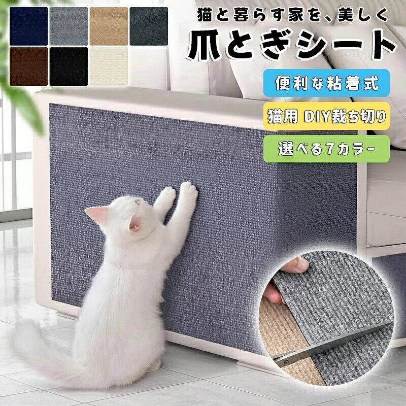 【商品コード】：y814059 【カラー】 ネイビー、ライトグレー、ベージュ、ダークグレー、ブラウン、ブラック、アイボリー サイズ：30×30cm、30×60cm、60×60cm、30×100cm、40×100cm、60×100cm 原産国 : 中国 【この商品について】 粘着式猫爪とぎポストは、愛猫の健康と家具の保護を両立させる理想的なアイテムです。この爪とぎポストは天然サイザル麻製で、耐久性に優れており、猫が爪を研ぐ際の快適さを保証します。厚手の設計は、爪とぎ時の安定感を向上させ、ストレス解消にも効果的です。 DIY可能なこの製品は、お好みのサイズにカットして使用できるため、様々な場所にフィットします。壁、柱、ソファなど、猫がよく訪れるエリアに簡単に設置でき、家具や壁の傷つきを防ぎます。さらに、粘着式であるため、取り付けや取り外しが容易で、位置の調整も簡単に行えます。 選べる7色のバリエーションは、お部屋のインテリアに合わせやすく、見た目もスタイリッシュ。猫用の運動不足改善やおもちゃとしても活用できるため、猫が健康で活動的な生活を送るのをサポートします。 この粘着式猫爪とぎポストは、猫ちゃんの日常に欠かせないアイテムであり、飼い主さんの家具を守るための必需品です。愛猫との生活がより快適で楽しいものになること間違いなしです。 ※簡易包装となりますのでご理解の程よろしくお願いします。 ※手動測定による1〜3cmの測定偏差を許容してください。 ※モニターや光の効果が異なるため、実際の色は写真の色と若干異なる場合があります。 ※仕様・デザインは改良のため予告なく変更することがあります。【商品コード】：y814059 【カラー】 ネイビー、ライトグレー、ベージュ、ダークグレー、ブラウン、ブラック、アイボリー サイズ：30×30cm、30×60cm、60×60cm、30×100cm、40×100cm、60×100cm 原産国 : 中国 【この商品について】 粘着式猫爪とぎポストは、愛猫の健康と家具の保護を両立させる理想的なアイテムです。この爪とぎポストは天然サイザル麻製で、耐久性に優れており、猫が爪を研ぐ際の快適さを保証します。厚手の設計は、爪とぎ時の安定感を向上させ、ストレス解消にも効果的です。 DIY可能なこの製品は、お好みのサイズにカットして使用できるため、様々な場所にフィットします。壁、柱、ソファなど、猫がよく訪れるエリアに簡単に設置でき、家具や壁の傷つきを防ぎます。さらに、粘着式であるため、取り付けや取り外しが容易で、位置の調整も簡単に行えます。 選べる7色のバリエーションは、お部屋のインテリアに合わせやすく、見た目もスタイリッシュ。猫用の運動不足改善やおもちゃとしても活用できるため、猫が健康で活動的な生活を送るのをサポートします。 この粘着式猫爪とぎポストは、猫ちゃんの日常に欠かせないアイテムであり、飼い主さんの家具を守るための必需品です。愛猫との生活がより快適で楽しいものになること間違いなしです。 ※簡易包装となりますのでご理解の程よろしくお願いします。 ※手動測定による1〜3cmの測定偏差を許容してください。 ※モニターや光の効果が異なるため、実際の色は写真の色と若干異なる場合があります。 ※仕様・デザインは改良のため予告なく変更することがあります。