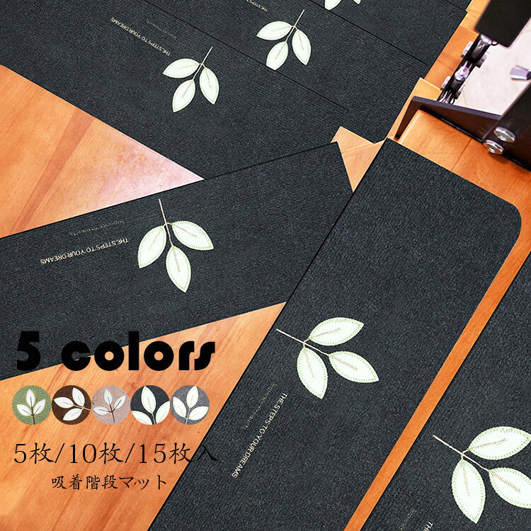 【送料無料】55*22*4.5cm/70*22*4.5cm（5/10/15枚セット）階段マット 吸着 蛍光 滑り止め 折り曲げ 防音 三つ葉柄 おしゃれ ペット 犬 蓄光式 足冷え 介護 高齢者 転倒防止 洗える キズ防止 おくだけ吸着 ずれない 選べる5色