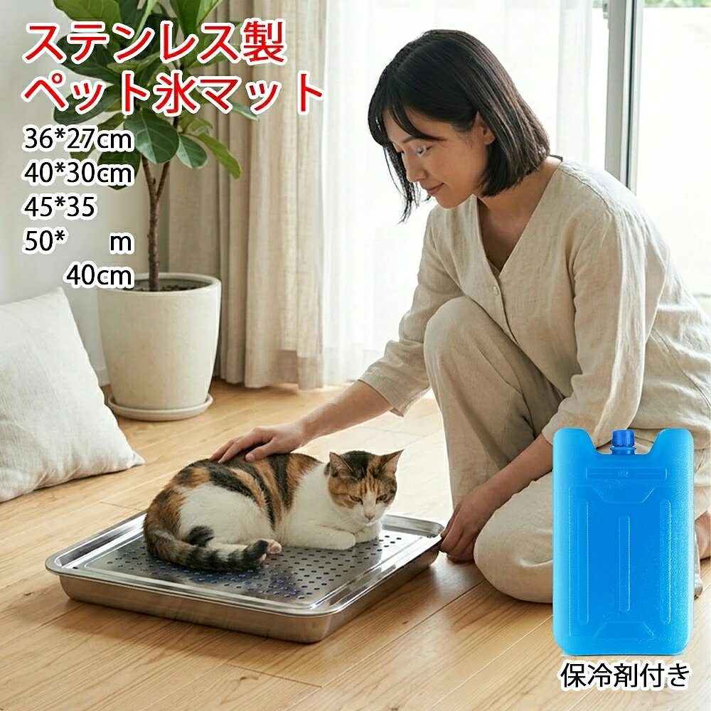 ※商品情報 ペット冷感マット 二重構造 ステンレス製 カラー：シルバー 材質：ステンレス製 サイズ:36*27cm、40*30cm、45*35cm、50*35cm、60*40cm(手作業で測定する場合は、1〜3 cmの誤差を許容してください。実物を基準にしてください~) ※ご購入頂前にかならずご確認下さいませ。 ※商品ページに記載のサイズと商品タグに記載のサイズは、採寸方法の違い（ヌード寸法・製品寸法）により表記が異なる場合がございますので予めご了承下さい。 ※お使いのスマホの画面やパソコンのディスプレイにより、実物とは色合いや色の濃淡が異なって見える場合がございますのでご留意くださいませ。※商品情報 ペット冷感マット 二重構造 ステンレス製 カラー：シルバー 材質：ステンレス製 サイズ:36*27cm、40*30cm、45*35cm、50*35cm、60*40cm(手作業で測定する場合は、1〜3 cmの誤差を許容してください。実物を基準にしてください~) ※ご購入頂前にかならずご確認下さいませ。 ※商品ページに記載のサイズと商品タグに記載のサイズは、採寸方法の違い（ヌード寸法・製品寸法）により表記が異なる場合がございますので予めご了承下さい。 ※お使いのスマホの画面やパソコンのディスプレイにより、実物とは色合いや色の濃淡が異なって見える場合がございますのでご留意くださいませ。