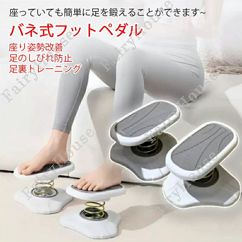 ※商品情報 バネ式 ステッパー カラー：グレー、ピンク 材質：PP サイズ:25*22*27.5cm(手作業で測定する場合は、1〜3 cmの誤差を許容してください。実物を基準にしてください~) 運動不足の方や、軽度のストレッチに。椅子に座ったまま上下運動が出来る♪ 快適性の向上：足の疲労を軽減し、優れたサポートを提供することで、長時間の座り作業をより快適にし、負担を軽減します。オフィス用フットレスト、デスク下のフットレスト、飛行機用フットレスト 高さ自在バネ設計：内蔵のスプリング機構により、好みに合わせて簡単に調整できます。デスクの下のペダルの高さと角度を調整して、長時間座っているときのしびれや不快感を軽減します。 ※ご購入頂前にかならずご確認下さいませ。 ※商品ページに記載のサイズと商品タグに記載のサイズは、採寸方法の違い（ヌード寸法・製品寸法）により表記が異なる場合がございますので予めご了承下さい。 ※お使いのスマホの画面やパソコンのディスプレイにより、実物とは色合いや色の濃淡が異なって見える場合がございますのでご留意くださいませ。※商品情報 バネ式 ステッパー カラー：グレー、ピンク 材質：PP サイズ:25*22*27.5cm(手作業で測定する場合は、1〜3 cmの誤差を許容してください。実物を基準にしてください~) 運動不足の方や、軽度のストレッチに。椅子に座ったまま上下運動が出来る♪ 快適性の向上：足の疲労を軽減し、優れたサポートを提供することで、長時間の座り作業をより快適にし、負担を軽減します。オフィス用フットレスト、デスク下のフットレスト、飛行機用フットレスト 高さ自在バネ設計：内蔵のスプリング機構により、好みに合わせて簡単に調整できます。デスクの下のペダルの高さと角度を調整して、長時間座っているときのしびれや不快感を軽減します。 ※ご購入頂前にかならずご確認下さいませ。 ※商品ページに記載のサイズと商品タグに記載のサイズは、採寸方法の違い（ヌード寸法・製品寸法）により表記が異なる場合がございますので予めご了承下さい。 ※お使いのスマホの画面やパソコンのディスプレイにより、実物とは色合いや色の濃淡が異なって見える場合がございますのでご留意くださいませ。