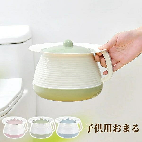【商品コード】：y391709 【カラー】：ピンク ブルー グリーン 【素材】：PP製 【サイズ】：21*18.5*14cm 【対象】：お子さま・ご年配の方・病人の方など 【特長】 密閉フタ付きでニオイを防止 持ち運びに便利なハンドル付き 表面が滑らかでお手入れ簡単 ※ご注意：照明やディスプレイ効果により、色にわずかな違いが生じる場合があります。 ※手動測定による寸法にはわずかな誤差があるかもしれません。ご理解いただきありがとうございます！【商品コード】：y391709 【カラー】：ピンク ブルー グリーン 【素材】：PP製 【サイズ】：21*18.5*14cm 【対象】：お子さま・ご年配の方・病人の方など 【特長】 密閉フタ付きでニオイを防止 持ち運びに便利なハンドル付き 表面が滑らかでお手入れ簡単 ※ご注意：照明やディスプレイ効果により、色にわずかな違いが生じる場合があります。 ※手動測定による寸法にはわずかな誤差があるかもしれません。ご理解いただきありがとうございます！