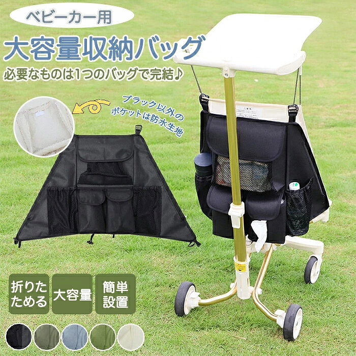 商品説明 【ベビーカーに簡単設置可能】 取り付けが面倒だと、結局使わなくなる…」そんな心配はもういりません！この収納バッグは、ベビーカーにサッと掛けるだけで、あっという間に設置完了。複雑なベルト調整も、工具も一切不要です。忙しいお出かけ前でも、ストレスなくスマートに準備が整います。 【驚きの大容量！「あれもこれも」をひとまとめに】 ★コンパクトに見えて、実は驚くほどの大容量設計！ ★さっと取り出したいティッシュ ★お子様やご自身のドリンク ★急な時に備えるおむつやウェットティッシュ ★スマホ、財布、カギなどの貴重品 ★など、お出かけに必要なあれこれをこれ一つにスッキリ収納できます。もう、大きなマザーズバッグをごそごそ探す必要はありません！ 【「今すぐ欲しい」が「今すぐ手元に」！ストレスフリーを実感】 「あ！ティッシュがない！」「喉が渇いたけど、バッグの底…」なんて経験はありませんか？ この収納バッグなら、必要なものがすべて手の届く範囲にスタンバイ！ さっと開けて、ぱっと取り出せるから、お子様がぐずった時でも、喉が渇いた時でも、時間をかけることなく、ストレスなく対応できます。お出かけ中の「困った！」を瞬時に解決し、笑顔の時間を増やしましょう！ 商品名：ベビーカーバッグ ベビーカー用 アクセサリー 収納バッグ 防水 収納カバー リュック アンダーバッグ 大容量 バギーバッグ ストローラー 袋 荷物置き ハンモック 吊り下げ ポケット 小物入れ ティシュ ポーチ 折り畳み おむつ 哺乳瓶 出産祝い コンパクト ドリンクホルダー 便利 赤ちゃん サイズ： 約42x73cm 素材：オックスフォード生地 カラー：ブラック・アイボリー・カーキ・ブルー・グリーン 重量：約160g 生産国：中国（日本の企画により厳格に生産されています。） ご了承いただきたいこと： ◆モニターにより色の見え方が実際の商品と多少異なることがございます。あらかじめご了承ください。 ◆洗濯の際は色落ちの可能性がありますので単品手洗いでお願いいたします。 ◆商品生地、色合い、装飾部品の色やデザインなど、生産時期によって、差異が生じます。そのため、同じ商品を複数点ご購入の場合、場合によって色、コサージュのデザイン等差異がでる場合がございます。ご了承ください。 ◆輸入商品について、ご存知の通り海外の工場での縫製は日本の工場と比べますと、縫製の見劣り・糸のほつれ、製造過程における小さなキズ、シミなどが見られる場合がございますが、不良品ではございません。出荷時にすべての商品を検品しておりますが、予め上記点ご了承下さい。 ◆ご購入前に、【サイズ】・【カラー】・【価格】・【数量】・【お客様情報】等、ご注文内容にお間違いがないか必ずご確認ください。商品説明 【ベビーカーに簡単設置可能】 取り付けが面倒だと、結局使わなくなる…」そんな心配はもういりません！この収納バッグは、ベビーカーにサッと掛けるだけで、あっという間に設置完了。複雑なベルト調整も、工具も一切不要です。忙しいお出かけ前でも、ストレスなくスマートに準備が整います。 【驚きの大容量！「あれもこれも」をひとまとめに】 ★コンパクトに見えて、実は驚くほどの大容量設計！ ★さっと取り出したいティッシュ ★お子様やご自身のドリンク ★急な時に備えるおむつやウェットティッシュ ★スマホ、財布、カギなどの貴重品 ★など、お出かけに必要なあれこれをこれ一つにスッキリ収納できます。もう、大きなマザーズバッグをごそごそ探す必要はありません！ 【「今すぐ欲しい」が「今すぐ手元に」！ストレスフリーを実感】 「あ！ティッシュがない！」「喉が渇いたけど、バッグの底…」なんて経験はありませんか？ この収納バッグなら、必要なものがすべて手の届く範囲にスタンバイ！ さっと開けて、ぱっと取り出せるから、お子様がぐずった時でも、喉が渇いた時でも、時間をかけることなく、ストレスなく対応できます。お出かけ中の「困った！」を瞬時に解決し、笑顔の時間を増やしましょう！ 商品名：ベビーカーバッグ ベビーカー用 アクセサリー 収納バッグ 防水 収納カバー リュック アンダーバッグ 大容量 バギーバッグ ストローラー 袋 荷物置き ハンモック 吊り下げ ポケット 小物入れ ティシュ ポーチ 折り畳み おむつ 哺乳瓶 出産祝い コンパクト ドリンクホルダー 便利 赤ちゃん サイズ： 約42x73cm 素材：オックスフォード生地 カラー：ブラック・アイボリー・カーキ・ブルー・グリーン 重量：約160g 生産国：中国（日本の企画により厳格に生産されています。） ご了承いただきたいこと： ◆モニターにより色の見え方が実際の商品と多少異なることがございます。あらかじめご了承ください。 ◆洗濯の際は色落ちの可能性がありますので単品手洗いでお願いいたします。 ◆商品生地、色合い、装飾部品の色やデザインなど、生産時期によって、差異が生じます。そのため、同じ商品を複数点ご購入の場合、場合によって色、コサージュのデザイン等差異がでる場合がございます。ご了承ください。 ◆輸入商品について、ご存知の通り海外の工場での縫製は日本の工場と比べますと、縫製の見劣り・糸のほつれ、製造過程における小さなキズ、シミなどが見られる場合がございますが、不良品ではございません。出荷時にすべての商品を検品しておりますが、予め上記点ご了承下さい。 ◆ご購入前に、【サイズ】・【カラー】・【価格】・【数量】・【お客様情報】等、ご注文内容にお間違いがないか必ずご確認ください。