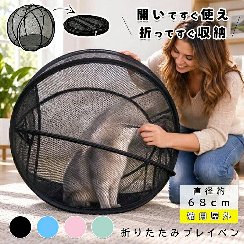 【商品コード】：y814178 【カラー】 ブラック、ブルー、ピンク、グリーン サイズ：約68×68×68cm 素材：メッシュ、ABS、金属 構造：折りたたみ式・ワンタッチ設営 出入口：ファスナー付き 持ち手：あり 対象：子猫、成猫、ウサギなど 使用場所：室内、庭、テラス、芝生、公園、キャンプなど 原産国 : 中国 【この商品について】 【広々空間で楽しく遊べる】 直径約68cmのゆったりサイズ。猫ちゃんやウサギが動き回れるプレイサークルです。遊び場や一時的な待機スペースとして活躍します。 【360°メッシュで通気性抜群】 全面メッシュ仕様で風通しが良く、周囲の様子も見渡せます。飼い主さんもペットの様子を確認しやすく、快適に過ごせます。 【ワンタッチで簡単設営】 複雑な組み立ては不要。サッと広げてすぐに使え、使用後は折りたたんでコンパクトに収納できます。 【軽量＆持ち運びに便利】 メッシュ素材とスプリングスチールフレームを採用。約350gの軽量設計で、持ち手付きのため持ち運びにも便利です。 【室内・屋外で大活躍】 リビングや庭、テラス、芝生、公園、キャンプなど幅広いシーンで活躍。猫ちゃんやウサギの遊び場、お出かけ先での一時的な居場所としても便利です。 ※簡易包装となりますのでご理解の程よろしくお願いします。 ※手動測定による1〜3cmの測定偏差を許容してください。 ※モニターや光の効果が異なるため、実際の色は写真の色と若干異なる場合があります。 ※仕様・デザインは改良のため予告なく変更することがあります。【商品コード】：y814178 【カラー】 ブラック、ブルー、ピンク、グリーン サイズ：約68×68×68cm 素材：メッシュ、ABS、金属 構造：折りたたみ式・ワンタッチ設営 出入口：ファスナー付き 持ち手：あり 対象：子猫、成猫、ウサギなど 使用場所：室内、庭、テラス、芝生、公園、キャンプなど 原産国 : 中国 【この商品について】 【広々空間で楽しく遊べる】 直径約68cmのゆったりサイズ。猫ちゃんやウサギが動き回れるプレイサークルです。遊び場や一時的な待機スペースとして活躍します。 【360°メッシュで通気性抜群】 全面メッシュ仕様で風通しが良く、周囲の様子も見渡せます。飼い主さんもペットの様子を確認しやすく、快適に過ごせます。 【ワンタッチで簡単設営】 複雑な組み立ては不要。サッと広げてすぐに使え、使用後は折りたたんでコンパクトに収納できます。 【軽量＆持ち運びに便利】 メッシュ素材とスプリングスチールフレームを採用。約350gの軽量設計で、持ち手付きのため持ち運びにも便利です。 【室内・屋外で大活躍】 リビングや庭、テラス、芝生、公園、キャンプなど幅広いシーンで活躍。猫ちゃんやウサギの遊び場、お出かけ先での一時的な居場所としても便利です。 ※簡易包装となりますのでご理解の程よろしくお願いします。 ※手動測定による1〜3cmの測定偏差を許容してください。 ※モニターや光の効果が異なるため、実際の色は写真の色と若干異なる場合があります。 ※仕様・デザインは改良のため予告なく変更することがあります。