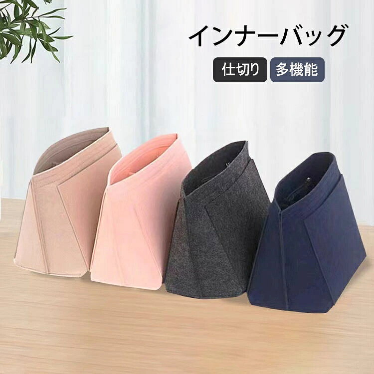 商品コード:y308422 カラー：ピンク、ベージュ、ネイビー、ブラック サイズ：S(21×13×17cm)、M(26×13×20cm)、L(28×17×25cm) 材質：フェルト 【ガイド】 ※バッグインバッグは、トートバッグの中に入れて使う収納インサートで、バッグ内部をすっきり整理できる便利アイテムです。 ※3サイズ展開で、さまざまなトートバッグに対応します。 ※しっかりとした素材で作られているため、バッグの型崩れを防ぎ、バッグ自体を美しいシルエットに保つ効果も。 ※中身が整理整頓されるので、荷物の出し入れがスムーズになり、バッグの中がごちゃつきにくくなります。 ※毎日使うトートバッグをより快適に、そして長く愛用したい方にぴったりのアイテムです。 【注意事項】 ※万一在庫切れの場合はご了承ください。 ※商品の色及びサイズは、撮影状況やPC環境により多少異なって見える場合がございます。 ※サイズ数字は目安です。商品により若干の誤差がございます。 ※メーカーの都合により、商品細部のデザインや素材が予告無く変更される場合がございます。 ※製造時期と使う生地により商品個体の色合い表現が少し違う場合がございます。複数ご購入の場合、ランダムで発送いたしますので、個体によりの色違いはご容赦ください。商品コード:y308422 カラー：ピンク、ベージュ、ネイビー、ブラック サイズ：S(21×13×17cm)、M(26×13×20cm)、L(28×17×25cm) 材質：フェルト 【ガイド】 ※バッグインバッグは、トートバッグの中に入れて使う収納インサートで、バッグ内部をすっきり整理できる便利アイテムです。 ※3サイズ展開で、さまざまなトートバッグに対応します。 ※しっかりとした素材で作られているため、バッグの型崩れを防ぎ、バッグ自体を美しいシルエットに保つ効果も。 ※中身が整理整頓されるので、荷物の出し入れがスムーズになり、バッグの中がごちゃつきにくくなります。 ※毎日使うトートバッグをより快適に、そして長く愛用したい方にぴったりのアイテムです。 【注意事項】 ※万一在庫切れの場合はご了承ください。 ※商品の色及びサイズは、撮影状況やPC環境により多少異なって見える場合がございます。 ※サイズ数字は目安です。商品により若干の誤差がございます。 ※メーカーの都合により、商品細部のデザインや素材が予告無く変更される場合がございます。 ※製造時期と使う生地により商品個体の色合い表現が少し違う場合がございます。複数ご購入の場合、ランダムで発送いたしますので、個体によりの色違いはご容赦ください。