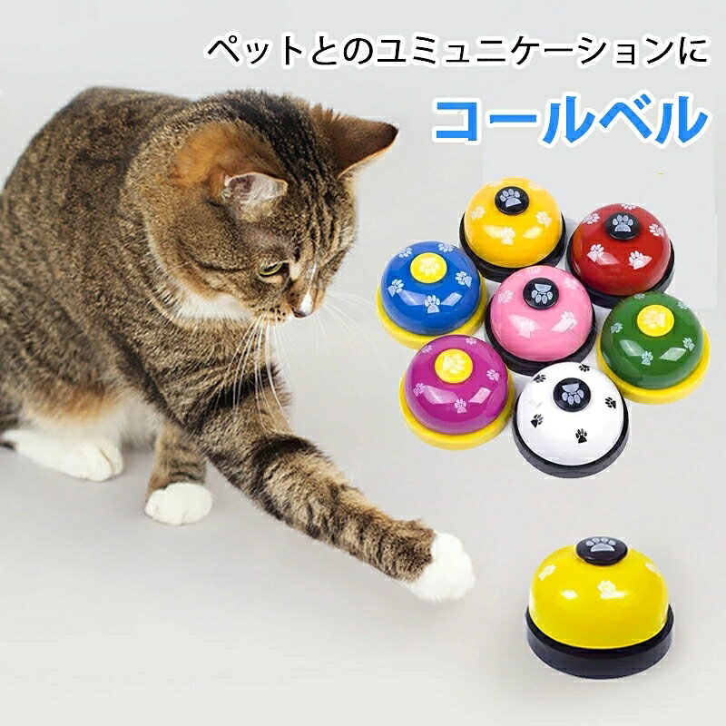 ※商品情報 【チンッと合図！】押すだけ簡単、楽しくしつけできるトレーニングベル。 カラー：ブルー、ローズレッド、ピンク、イエロー、ホワイト、レッド、ダークブルー、グリーン 材質：ABS+金属 サイズ：7*4.5cm(手作業で測定する場合は、1〜3 cmの誤差を許容してください。実物を基準にしてください~) ペットのしつけ・訓練用ベルです。ペットの食事や外出を訓練して条件反射になり、良好な習慣をつけさせます。 留守番など寂しい時のおもちゃとしてもピッタリ！ ベルを押しても床が傷つきにくい設計.。 わんちゃん＆ねこちゃんが思い切り遊べます。 おやつ、お散歩の時などに可愛く鳴らしてくれるようになります。 大きいプッシュボタンで、軽々と押すと澄んだ音を立てます。 コンパクトで携帯便利です。ペットが遊んでいる時に爪が挟まれることはありません。 また、お店の受付や事務用品としてもお使い頂けます。 ※ご購入頂前にかならずご確認下さいませ。 ※商品ページに記載のサイズと商品タグに記載のサイズは、採寸方法の違い（ヌード寸法・製品寸法）により表記が異なる場合がございますので予めご了承下さい。 ※お使いのスマホの画面やパソコンのディスプレイにより、実物とは色合いや色の濃淡が異なって見える場合がございますのでご留意くださいませ。※商品情報 【チンッと合図！】押すだけ簡単、楽しくしつけできるトレーニングベル。 カラー：ブルー、ローズレッド、ピンク、イエロー、ホワイト、レッド、ダークブルー、グリーン 材質：ABS+金属 サイズ：7*4.5cm(手作業で測定する場合は、1〜3 cmの誤差を許容してください。実物を基準にしてください~) ペットのしつけ・訓練用ベルです。ペットの食事や外出を訓練して条件反射になり、良好な習慣をつけさせます。 留守番など寂しい時のおもちゃとしてもピッタリ！ ベルを押しても床が傷つきにくい設計.。 わんちゃん＆ねこちゃんが思い切り遊べます。 おやつ、お散歩の時などに可愛く鳴らしてくれるようになります。 大きいプッシュボタンで、軽々と押すと澄んだ音を立てます。 コンパクトで携帯便利です。ペットが遊んでいる時に爪が挟まれることはありません。 また、お店の受付や事務用品としてもお使い頂けます。 ※ご購入頂前にかならずご確認下さいませ。 ※商品ページに記載のサイズと商品タグに記載のサイズは、採寸方法の違い（ヌード寸法・製品寸法）により表記が異なる場合がございますので予めご了承下さい。 ※お使いのスマホの画面やパソコンのディスプレイにより、実物とは色合いや色の濃淡が異なって見える場合がございますのでご留意くださいませ。