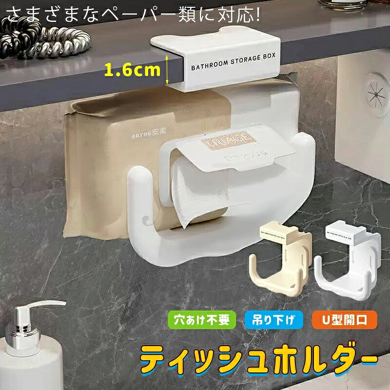 【商品コード】：y814036 【カラー】 ホワイト、クリーム ホワイト【1個】、クリーム【1個】、ホワイト【2個】、クリーム【2個】、ホワイト+クリーム【各1個】 原産国 : 中国 【この商品について】 【穴あけ不要で簡単取り付け】鏡棚の棚板の下に差し込むだけで使える吊り下げ式ホルダーです。工具、ネジ、接着剤を使わないため、壁や?体を傷つけにくく、賃貸のお部屋にも取り入れやすい収納アイテムです。 【U型開口で取り出しスムーズ】前面はU型のオープン設計で、ティッシュや洗顔タオルを片手でサッと引き出しやすい仕様です。丸みのある形状で紙が引っかかりにくく、洗面後やメイク前の使用もスムーズです。 【浴室まわりに使いやすい素材】ABSのプラスチック素材を使用しており、水まわりでも扱いやすい作りです。洗面所、浴室、トイレ、キッチンなど、湿気が気になる場所のペーパー収納に便利です。 【省スペースで見た目すっきり】棚下の空間を活用できるため、洗面台やカウンターの上を広く使えます。ティッシュ箱や洗顔タオルを置きっぱなしにしないことで、生活感を抑えたすっきりした空間づくりに役立ちます。 【さまざまなペーパー類に対応】ティッシュ、洗顔タオル、ウェットティッシュ、ペーパータオル、ロールペーパーなどを収納できます。対応棚板厚さは約1.6cm以内で、ミラーキャビネット下や収納棚下に合わせやすい実用的なホルダーです。 ※簡易包装となりますのでご理解の程よろしくお願いします。 ※手動測定による1〜3cmの測定偏差を許容してください。 ※モニターや光の効果が異なるため、実際の色は写真の色と若干異なる場合があります。 ※仕様・デザインは改良のため予告なく変更することがあります。【商品コード】：y814036 【カラー】 ホワイト、クリーム ホワイト【1個】、クリーム【1個】、ホワイト【2個】、クリーム【2個】、ホワイト+クリーム【各1個】 原産国 : 中国 【この商品について】 【穴あけ不要で簡単取り付け】鏡棚の棚板の下に差し込むだけで使える吊り下げ式ホルダーです。工具、ネジ、接着剤を使わないため、壁や?体を傷つけにくく、賃貸のお部屋にも取り入れやすい収納アイテムです。 【U型開口で取り出しスムーズ】前面はU型のオープン設計で、ティッシュや洗顔タオルを片手でサッと引き出しやすい仕様です。丸みのある形状で紙が引っかかりにくく、洗面後やメイク前の使用もスムーズです。 【浴室まわりに使いやすい素材】ABSのプラスチック素材を使用しており、水まわりでも扱いやすい作りです。洗面所、浴室、トイレ、キッチンなど、湿気が気になる場所のペーパー収納に便利です。 【省スペースで見た目すっきり】棚下の空間を活用できるため、洗面台やカウンターの上を広く使えます。ティッシュ箱や洗顔タオルを置きっぱなしにしないことで、生活感を抑えたすっきりした空間づくりに役立ちます。 【さまざまなペーパー類に対応】ティッシュ、洗顔タオル、ウェットティッシュ、ペーパータオル、ロールペーパーなどを収納できます。対応棚板厚さは約1.6cm以内で、ミラーキャビネット下や収納棚下に合わせやすい実用的なホルダーです。 ※簡易包装となりますのでご理解の程よろしくお願いします。 ※手動測定による1〜3cmの測定偏差を許容してください。 ※モニターや光の効果が異なるため、実際の色は写真の色と若干異なる場合があります。 ※仕様・デザインは改良のため予告なく変更することがあります。