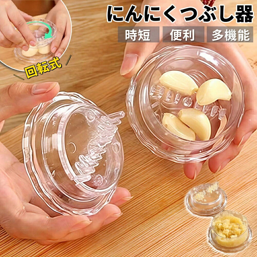ガーリックツイスト 手動 回転式 ガーリックプレス みじん切り器 にんにく おろし器 にんにくつぶし 調理器具 調理効率化 ナッツ しょうが スパイス ハーブ ごま 離乳食 介護職 幼児食 使いやすい 手軽 家庭用 業務用 キッチン小物