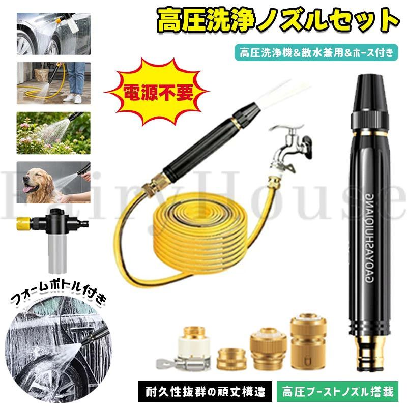 【商品コード】：y814022 【カラー】 ブラック 本体＆アダプター×1個、本体＆アダプター×3個、本体＆アダプター×4個、3アダプター【5m】、3アダプター【10m】、3アダプター【15m】、3アダプター【20m】、3アダプター【25m】、3アダプター【30m】、4アダプター【5m】、4アダプター【10m】、4アダプター【15m】、4アダプター【20m】、4アダプター【25m】、4アダプター【30m】、4アダプター+フォームガン【5m】、4アダプター+フォームガン【10m】、4アダプター+フォームガン【15m】 【素材】 高強度プラスチック / 補強金属部品 【サイズ＆重さ】 製品サイズ：約 長さ17.5cm × 直径約5cm ホース長さ：約5m/10m/15m/20m/25m/30m 原産国 : 中国 【この商品について】 高圧ブースターノズル搭載：強力な水圧で汚れや油汚れを徹底的に洗い流し、効率的な洗浄を実現します。 多用途：洗車や植物への水やりから玄関や私道の清掃まで、様々な屋外作業に対応。これ1台であらゆる屋外ニーズを満たします。 ノズルとホースのフルセット：ブースターノズルと専用ホースが付属。必要なものがすべて揃ったお得なセットで、箱から出してすぐに使えます。 人間工学に基づいたハンドルで疲労を軽減：人間工学に基づいたトリガー式ハンドルを採用し、長時間の使用でも快適です。 頑丈で耐久性：耐久性の高い素材を使用し、家庭での日常的な使用や屋外作業に耐えます。長く安心してお使いいただけます。 4段階の水流設定：スプレー、シャワー、ミスト、ソフトの4つのモードをワンタッチで切り替え。用途に合わせて最適な水圧をお選びいただけます。 【注意事項】 本製品は防水ではありません。濡らさないでください。 強い水圧は製品を破損させる恐れがあります。ご使用前に目立たない場所で試してください。 使用後はホース内の水を抜き、乾燥した場所に保管してください。 お子様の手の届かない場所に保管してください。 ※簡易包装となりますのでご理解の程よろしくお願いします。 ※手動測定による1〜3cmの測定偏差を許容してください。 ※モニターや光の効果が異なるため、実際の色は写真の色と若干異なる場合があります。 ※仕様・デザインは改良のため予告なく変更することがあります。【商品コード】：y814022 【カラー】 ブラック 本体＆アダプター×1個、本体＆アダプター×3個、本体＆アダプター×4個、3アダプター【5m】、3アダプター【10m】、3アダプター【15m】、3アダプター【20m】、3アダプター【25m】、3アダプター【30m】、4アダプター【5m】、4アダプター【10m】、4アダプター【15m】、4アダプター【20m】、4アダプター【25m】、4アダプター【30m】、4アダプター+フォームガン【5m】、4アダプター+フォームガン【10m】、4アダプター+フォームガン【15m】 【素材】 高強度プラスチック / 補強金属部品 【サイズ＆重さ】 製品サイズ：約 長さ17.5cm × 直径約5cm ホース長さ：約5m/10m/15m/20m/25m/30m 原産国 : 中国 【この商品について】 高圧ブースターノズル搭載：強力な水圧で汚れや油汚れを徹底的に洗い流し、効率的な洗浄を実現します。 多用途：洗車や植物への水やりから玄関や私道の清掃まで、様々な屋外作業に対応。これ1台であらゆる屋外ニーズを満たします。 ノズルとホースのフルセット：ブースターノズルと専用ホースが付属。必要なものがすべて揃ったお得なセットで、箱から出してすぐに使えます。 人間工学に基づいたハンドルで疲労を軽減：人間工学に基づいたトリガー式ハンドルを採用し、長時間の使用でも快適です。 頑丈で耐久性：耐久性の高い素材を使用し、家庭での日常的な使用や屋外作業に耐えます。長く安心してお使いいただけます。 4段階の水流設定：スプレー、シャワー、ミスト、ソフトの4つのモードをワンタッチで切り替え。用途に合わせて最適な水圧をお選びいただけます。 【注意事項】 本製品は防水ではありません。濡らさないでください。 強い水圧は製品を破損させる恐れがあります。ご使用前に目立たない場所で試してください。 使用後はホース内の水を抜き、乾燥した場所に保管してください。 お子様の手の届かない場所に保管してください。 ※簡易包装となりますのでご理解の程よろしくお願いします。 ※手動測定による1〜3cmの測定偏差を許容してください。 ※モニターや光の効果が異なるため、実際の色は写真の色と若干異なる場合があります。 ※仕様・デザインは改良のため予告なく変更することがあります。