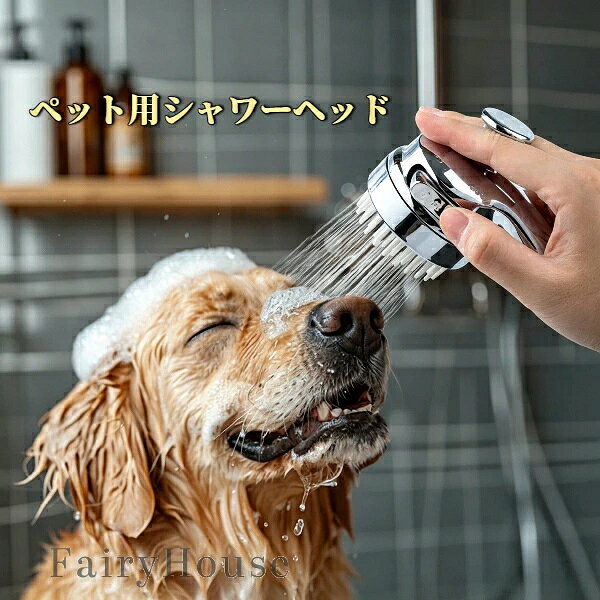 【商品コード】：y391567 【商品名】：ペット用シャワーヘッド 【対応】：猫・犬専用 【素材】：高品質ABS樹脂＋メッキ加工 【接続口】：国際標準 G1/2（4分） 【用途】：お風呂用品・バス用品・ケア用品・ペットグッズ ※ご注意：照明やディスプレイ効果により、色にわずかな違いが生じる場合があります。 ※手動測定による寸法にはわずかな誤差があるかもしれません。ご理解いただきありがとうございます！【商品コード】：y391567 【商品名】：ペット用シャワーヘッド 【対応】：猫・犬専用 【素材】：高品質ABS樹脂＋メッキ加工 【接続口】：国際標準 G1/2（4分） 【用途】：お風呂用品・バス用品・ケア用品・ペットグッズ ※ご注意：照明やディスプレイ効果により、色にわずかな違いが生じる場合があります。 ※手動測定による寸法にはわずかな誤差があるかもしれません。ご理解いただきありがとうございます！