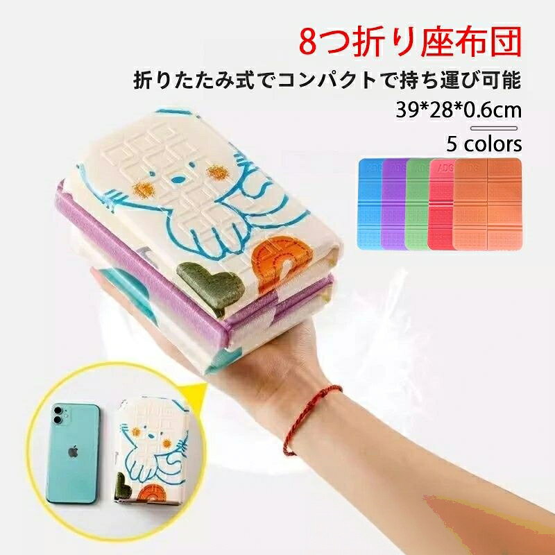 ※商品情報 素材：XPEポリエステル カラー：レッド オレンジ ブルー パープル グリーン サイズ：使用時：(W)39cm×(L)30cm×(D)0.65cm、収納時：14.5cm×6cm×9cm 防湿性: 高密度素材と滑り止め加工底面を採用。湿気の多い場所でも座面を乾燥＆快適にキープ。地面からの湿気をブロックする設計で、安定性と長時間の快適さを両立させました。スポーツ観戦やアウトドアシーンに最適 収納簡単: 専用収納ベルト付きで畳んだ状態をキープ可能。撥水加工ナイロンカバーが突然の雨粒や飲み物のこぼれを防止。滑り止め底面設計で芝生やコンクリート上でも安定した使用感を実現 形状保持力: 高反発フォームが姿勢に合わせ適応。持続的な支持力でヒップへの負荷を低減。継続使用後も初期の形状をキープする耐久設計 幅広いシーン対応: アウトドアレジャーの定番アイテムとして、バーベキュー・花見・スポーツ観戦にも最適。凹凸のある地面でも体圧分散効果で快適座り心地を実現。軽量かつコンパクト設計で持ち運び便利。 おしゃれなデザイン: 人気のカートゥーン柄を採用したスタジアムクッション。スポーツ観戦やアウトドアアクティビティで目を引くデザイン性と、幅広い年齢層の好みに合うキュートなビジュアルを両立。シンプルなスタイルに遊び心をプラスするファンシーアイテムとして、個性を表現できるインテリア小物としても活用可能。 ※ご購入頂前にかならずご確認下さいませ。 ※商品ページに記載のサイズと商品タグに記載のサイズは、採寸方法の違い（ヌード寸法・製品寸法）により表記が異なる場合がございますので予めご了承下さい。 ※お使いのスマホの画面やパソコンのディスプレイにより、実物とは色合いや色の濃淡が異なって見える場合がございますのでご留意くださいませ。※商品情報 素材：XPEポリエステル カラー：レッド オレンジ ブルー パープル グリーン サイズ：使用時：(W)39cm×(L)30cm×(D)0.65cm、収納時：14.5cm×6cm×9cm 防湿性: 高密度素材と滑り止め加工底面を採用。湿気の多い場所でも座面を乾燥＆快適にキープ。地面からの湿気をブロックする設計で、安定性と長時間の快適さを両立させました。スポーツ観戦やアウトドアシーンに最適 収納簡単: 専用収納ベルト付きで畳んだ状態をキープ可能。撥水加工ナイロンカバーが突然の雨粒や飲み物のこぼれを防止。滑り止め底面設計で芝生やコンクリート上でも安定した使用感を実現 形状保持力: 高反発フォームが姿勢に合わせ適応。持続的な支持力でヒップへの負荷を低減。継続使用後も初期の形状をキープする耐久設計 幅広いシーン対応: アウトドアレジャーの定番アイテムとして、バーベキュー・花見・スポーツ観戦にも最適。凹凸のある地面でも体圧分散効果で快適座り心地を実現。軽量かつコンパクト設計で持ち運び便利。 おしゃれなデザイン: 人気のカートゥーン柄を採用したスタジアムクッション。スポーツ観戦やアウトドアアクティビティで目を引くデザイン性と、幅広い年齢層の好みに合うキュートなビジュアルを両立。シンプルなスタイルに遊び心をプラスするファンシーアイテムとして、個性を表現できるインテリア小物としても活用可能。 ※ご購入頂前にかならずご確認下さいませ。 ※商品ページに記載のサイズと商品タグに記載のサイズは、採寸方法の違い（ヌード寸法・製品寸法）により表記が異なる場合がございますので予めご了承下さい。 ※お使いのスマホの画面やパソコンのディスプレイにより、実物とは色合いや色の濃淡が異なって見える場合がございますのでご留意くださいませ。