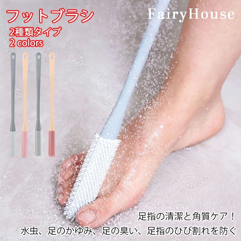 ※商品情報 商品名：フットブラシ 材質：TPA、PP カラー：ピンク、グレー サイズ：40*3*2cm（足指ブラシ）、40*2*2cm（角質ブラシ） 【使用方法】01泡を付ける　02手でなじませる　03足をこすり洗う　04しっかり洗い流す 足指の隙間もスッキリ洗浄：一般のタオルやブラシでは届きにくい足指の間や足裏の溝までしっかり届く極細ブラシ設計。臭いや汚れの原因をスッキリ洗い流し、清潔な素足へ導きます。 やわらかシリコン素材で肌に優しい：チクチクせず、柔らかくてしなやかなシリコン製ブラシ毛は、デリケートな足元にも安心。かゆみや赤みの原因を避け、毎日のケアにも最適です。 ロングハンドルでラクラク使用：40cmの長さで、腰をかがめずに立ったままでも使用可能。妊娠中の方や高齢者、体の硬い方にも使いやすく、無理のないケアができます。 吊り下げ穴付きで収納便利：柄の先端にはフック用の穴があり、使った後はそのまま吊り下げて乾燥・収納OK。通気性が良く水切れも早いため、常に衛生的に保てます。 取り外し可能な交換ヘッド：シリコンブラシ部分は着脱式で、簡単に外して洗えるのでお手入れが簡単。汚れが気になる時もいつでも清潔に使えて、長く愛用できます。 ※ご購入頂前にかならずご確認下さいませ。 ※商品ページに記載のサイズと商品タグに記載のサイズは、採寸方法の違い（ヌード寸法・製品寸法）により表記が異なる場合がございますので予めご了承下さい。 ※お使いのスマホの画面やパソコンのディスプレイにより、実物とは色合いや色の濃淡が異なって見える場合がございますのでご留意くださいませ。※商品情報 商品名：フットブラシ 材質：TPA、PP カラー：ピンク、グレー サイズ：40*3*2cm（足指ブラシ）、40*2*2cm（角質ブラシ） 【使用方法】01泡を付ける　02手でなじませる　03足をこすり洗う　04しっかり洗い流す 足指の隙間もスッキリ洗浄：一般のタオルやブラシでは届きにくい足指の間や足裏の溝までしっかり届く極細ブラシ設計。臭いや汚れの原因をスッキリ洗い流し、清潔な素足へ導きます。 やわらかシリコン素材で肌に優しい：チクチクせず、柔らかくてしなやかなシリコン製ブラシ毛は、デリケートな足元にも安心。かゆみや赤みの原因を避け、毎日のケアにも最適です。 ロングハンドルでラクラク使用：40cmの長さで、腰をかがめずに立ったままでも使用可能。妊娠中の方や高齢者、体の硬い方にも使いやすく、無理のないケアができます。 吊り下げ穴付きで収納便利：柄の先端にはフック用の穴があり、使った後はそのまま吊り下げて乾燥・収納OK。通気性が良く水切れも早いため、常に衛生的に保てます。 取り外し可能な交換ヘッド：シリコンブラシ部分は着脱式で、簡単に外して洗えるのでお手入れが簡単。汚れが気になる時もいつでも清潔に使えて、長く愛用できます。 ※ご購入頂前にかならずご確認下さいませ。 ※商品ページに記載のサイズと商品タグに記載のサイズは、採寸方法の違い（ヌード寸法・製品寸法）により表記が異なる場合がございますので予めご了承下さい。 ※お使いのスマホの画面やパソコンのディスプレイにより、実物とは色合いや色の濃淡が異なって見える場合がございますのでご留意くださいませ。