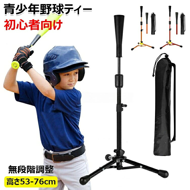 【商品コード】：y813769 【カラー】 ブラック、オレンジ、レッド 仕様【子供用】、【大人用】 原産国 : 中国 【この商品について】 【少年が使いやすい低めのサイズ】この少年用バッティングティーは53cmから76まで無段階で高さを調整できるため、お子様は幼稚園から小学生までご使用できます。特に、身長が低い、野球はじめたばかりの子供向けに丁度良いです。ティーが高くて合わない、少年野球練習を放棄しなければならないのお悩みを解決しました。 【無段階、お好み高さを自由調整】無段階式の高さ調整機能により、子供の身長や練習内容に合わせて最適な高さでバッティング練習を行うことができます。お好みの高さや角度を調整できて、打率アップ、ホームランを目指して頑張ります。ハンドルボルトでしっかりと固定されるため、スイングでティーがズレることがありません。 【存在感を感じにくいソフトラバー採用】ティーの先端はソフトラバーを採用して、ボールを実際に打ったようなリアルな感触が得られます。練習中に本物の打撃間隔を身に着けることができています。また軟球・硬球はもちろん練習用ボールにも対応！柔軟性が良いゴムを利用して、耐久性が抜群！ 【収納袋付きでどこにでも持ち運びが簡単】バッティングティーは開き時、三脚で固定、安定性がとても良い。不使用時、折り畳んでコンパクト収納できて、省スペース。まだ、収納袋が付属しているため、持ち運びも簡単で、公園や練習場に持って行く際みにも非常に便利です。 【安定性、耐久性が向上】スタンドはステンレス鋼で製造、表面はコーティングしているので、耐熱、錆防止、長期間使用可能です。三脚に大きいの足ゴムを付き、地面に摩擦を増加、安定性が向上！先端のソフトラバーを取って、スタンドとして別物も置けます。 ※簡易包装となりますのでご理解の程よろしくお願いします。 ※手動測定による1〜3cmの測定偏差を許容してください。 ※モニターや光の効果が異なるため、実際の色は写真の色と若干異なる場合があります。 ※仕様・デザインは改良のため予告なく変更することがあります。【商品コード】：y813769 【カラー】 ブラック、オレンジ、レッド 仕様【子供用】、【大人用】 原産国 : 中国 【この商品について】 【少年が使いやすい低めのサイズ】この少年用バッティングティーは53cmから76まで無段階で高さを調整できるため、お子様は幼稚園から小学生までご使用できます。特に、身長が低い、野球はじめたばかりの子供向けに丁度良いです。ティーが高くて合わない、少年野球練習を放棄しなければならないのお悩みを解決しました。 【無段階、お好み高さを自由調整】無段階式の高さ調整機能により、子供の身長や練習内容に合わせて最適な高さでバッティング練習を行うことができます。お好みの高さや角度を調整できて、打率アップ、ホームランを目指して頑張ります。ハンドルボルトでしっかりと固定されるため、スイングでティーがズレることがありません。 【存在感を感じにくいソフトラバー採用】ティーの先端はソフトラバーを採用して、ボールを実際に打ったようなリアルな感触が得られます。練習中に本物の打撃間隔を身に着けることができています。また軟球・硬球はもちろん練習用ボールにも対応！柔軟性が良いゴムを利用して、耐久性が抜群！ 【収納袋付きでどこにでも持ち運びが簡単】バッティングティーは開き時、三脚で固定、安定性がとても良い。不使用時、折り畳んでコンパクト収納できて、省スペース。まだ、収納袋が付属しているため、持ち運びも簡単で、公園や練習場に持って行く際みにも非常に便利です。 【安定性、耐久性が向上】スタンドはステンレス鋼で製造、表面はコーティングしているので、耐熱、錆防止、長期間使用可能です。三脚に大きいの足ゴムを付き、地面に摩擦を増加、安定性が向上！先端のソフトラバーを取って、スタンドとして別物も置けます。 ※簡易包装となりますのでご理解の程よろしくお願いします。 ※手動測定による1〜3cmの測定偏差を許容してください。 ※モニターや光の効果が異なるため、実際の色は写真の色と若干異なる場合があります。 ※仕様・デザインは改良のため予告なく変更することがあります。