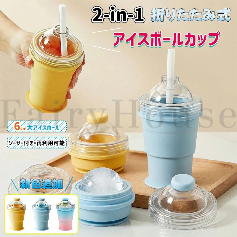 【商品コード】：y813982 【カラー】 ブルー、イエロー、グラデピンク ブルー【1個】、イエロー【1個】、グラデピンク【1個】、ブルー【2個】、イエロー【2個】、グラデピンク【2個】、ブルー+イエロー【セット】、ブルー+グラデピンク【セット】、イエロー+グラデピンク【セット】 素材：食品グレードシリコン、AS樹脂、ABS樹脂 BPAフリー・無臭・無害 耐冷温度：-40℃ / 耐熱温度：230℃ サイズ＆重さ 展開時：9.1×9.1×15.2cm 折りたたみ時：9.1×9.1×8.1cm アイスボール直径：約6cm 原産国 : 中国 【この商品について】 製氷＆飲用 1台2役 下部に水を入れて冷凍するだけで大きな丸いアイスボールが完成。氷を作った後は、フタとストローを装着すればそのまま飲用カップに早変わり。1つのカップで製氷から飲用まで完結します。 食品グレードのシリコンで赤ちゃん・ペットも安心 食品接触に適した高品質シリコンを使用。BPAフリー・無臭・無害で、-40℃〜230℃の広い温度範囲で安定して使用できます。赤ちゃんやペットのいるご家庭でも安心です。 ワンタッチで簡単脱型・触れずに清潔 柔らかいシリコン素材により、軽く引っ張るだけでスムーズに氷が取り出せます。カップを下に引くだけで触れずに脱型できるため、氷を清潔に保ち、冷凍庫の臭い移りも抑えられます。 折りたたみコンパクトで収納＆持ち運びに便利 本体は自由に折りたため、使用しない時は平らにして省スペース収納可能。冷凍庫内のスペースを節約するほか、バッグや車のカップホルダーにも収まり、ジム・旅行・キャンプ・ピクニック・BBQなどアウトドアシーンで活躍します。 大口径設計で使いやすく＆清潔維持 広い口径で水の注入や氷の取り出しがスムーズ。隅々まで洗浄しやすく、常に清潔な状態を保てます。滑らかな表面は食洗機にも対応し、お手入れが非常に簡単です。 漏れ防止蓋＆ストロー付きで外出先も快適 密閉性の高いフタで移動中の液漏れを防ぎ、付属のストローで汚さずにアイスドリンクを楽しめます。オフィスでの水分補給やアウトドアでの使用に最適です。 インテリアに馴染むデザインでギフトにも最適 イエロー・ブルーの2カラー展開。お部屋のインテリアにも馴染みやすく、ホームパーティーや日常使いはもちろん、誕生日・新生活・父の日・母の日のギフトとしても人気です。 ※簡易包装となりますのでご理解の程よろしくお願いします。 ※手動測定による1〜3cmの測定偏差を許容してください。 ※モニターや光の効果が異なるため、実際の色は写真の色と若干異なる場合があります。 ※仕様・デザインは改良のため予告なく変更することがあります。【商品コード】：y813982 【カラー】 ブルー、イエロー、グラデピンク ブルー【1個】、イエロー【1個】、グラデピンク【1個】、ブルー【2個】、イエロー【2個】、グラデピンク【2個】、ブルー+イエロー【セット】、ブルー+グラデピンク【セット】、イエロー+グラデピンク【セット】 素材：食品グレードシリコン、AS樹脂、ABS樹脂 BPAフリー・無臭・無害 耐冷温度：-40℃ / 耐熱温度：230℃ サイズ＆重さ 展開時：9.1×9.1×15.2cm 折りたたみ時：9.1×9.1×8.1cm アイスボール直径：約6cm 原産国 : 中国 【この商品について】 製氷＆飲用 1台2役 下部に水を入れて冷凍するだけで大きな丸いアイスボールが完成。氷を作った後は、フタとストローを装着すればそのまま飲用カップに早変わり。1つのカップで製氷から飲用まで完結します。 食品グレードのシリコンで赤ちゃん・ペットも安心 食品接触に適した高品質シリコンを使用。BPAフリー・無臭・無害で、-40℃〜230℃の広い温度範囲で安定して使用できます。赤ちゃんやペットのいるご家庭でも安心です。 ワンタッチで簡単脱型・触れずに清潔 柔らかいシリコン素材により、軽く引っ張るだけでスムーズに氷が取り出せます。カップを下に引くだけで触れずに脱型できるため、氷を清潔に保ち、冷凍庫の臭い移りも抑えられます。 折りたたみコンパクトで収納＆持ち運びに便利 本体は自由に折りたため、使用しない時は平らにして省スペース収納可能。冷凍庫内のスペースを節約するほか、バッグや車のカップホルダーにも収まり、ジム・旅行・キャンプ・ピクニック・BBQなどアウトドアシーンで活躍します。 大口径設計で使いやすく＆清潔維持 広い口径で水の注入や氷の取り出しがスムーズ。隅々まで洗浄しやすく、常に清潔な状態を保てます。滑らかな表面は食洗機にも対応し、お手入れが非常に簡単です。 漏れ防止蓋＆ストロー付きで外出先も快適 密閉性の高いフタで移動中の液漏れを防ぎ、付属のストローで汚さずにアイスドリンクを楽しめます。オフィスでの水分補給やアウトドアでの使用に最適です。 インテリアに馴染むデザインでギフトにも最適 イエロー・ブルーの2カラー展開。お部屋のインテリアにも馴染みやすく、ホームパーティーや日常使いはもちろん、誕生日・新生活・父の日・母の日のギフトとしても人気です。 ※簡易包装となりますのでご理解の程よろしくお願いします。 ※手動測定による1〜3cmの測定偏差を許容してください。 ※モニターや光の効果が異なるため、実際の色は写真の色と若干異なる場合があります。 ※仕様・デザインは改良のため予告なく変更することがあります。