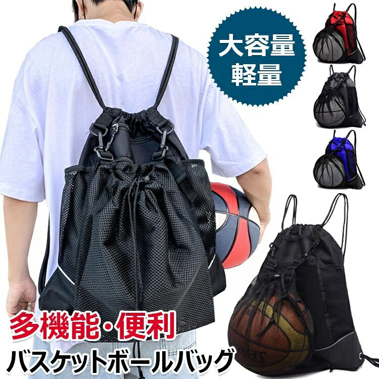 【商品コード】：y813512 【カラー】 レッド、グレー、ブルー、ブラック 材質：ポリエステル サイズ: 縦47cm×横41cm×幅7cm (約) 原産国 : 中国 【この商品について】 男性と女性共に適用デザイン。おしゃれなデザインで、高校生から大人まで、レディースもメンズも、男女兼用のタイプです。家族や友達へのプレゼントとして最高です。 【高品質】ボールバッグは耐久性と耐摩耗性が優れたポリエステル素材を採用され、破損しにくく、撥水加工を施し、小雨程度などは問題ありません。 【利便性】フロントの下部分にボールメッシュ袋が収納されています。5号球、6号球、7号球のバスケットボールが収納できます。サッカーボール入れやバレーボール入れにも♪幅広く対応でき。主袋と隔離して、清潔で衛生的です。使用しない場合は、隠しメッシュポケットに入れて折りたたんでください。 【大容量・多機能】大容量で収納力と機能性が抜群。 大容量メインポケットの大きな開口はロープを引くデザインで、荷物の取り出し、入れるは便利です、iPad、服、サングラス、 タオル、本、財布等普段持ち歩く荷物が楽に収納できます。サイドにメッシュのポケットが付いており、折り畳み傘、ペットボトルが収納でき。 【多場合使用】ハイキング、山登り、自転車を乗る、歩き、休暇、旅行、通学、買い物の時に適用。季節を問わず使えます。バスケット、サッカー、バレーボールの収納バッグだけでなく、水泳、トレーニング、フィットネス、登山、野球などアウトドアスポーツにも最適です。 ※簡易包装となりますのでご理解の程よろしくお願いします。 ※手動測定による1〜3cmの測定偏差を許容してください。 ※モニターや光の効果が異なるため、実際の色は写真の色と若干異なる場合があります。 ※仕様・デザインは改良のため予告なく変更することがあります。【商品コード】：y813512 【カラー】 レッド、グレー、ブルー、ブラック 材質：ポリエステル サイズ: 縦47cm×横41cm×幅7cm (約) 原産国 : 中国 【この商品について】 男性と女性共に適用デザイン。おしゃれなデザインで、高校生から大人まで、レディースもメンズも、男女兼用のタイプです。家族や友達へのプレゼントとして最高です。 【高品質】ボールバッグは耐久性と耐摩耗性が優れたポリエステル素材を採用され、破損しにくく、撥水加工を施し、小雨程度などは問題ありません。 【利便性】フロントの下部分にボールメッシュ袋が収納されています。5号球、6号球、7号球のバスケットボールが収納できます。サッカーボール入れやバレーボール入れにも♪幅広く対応でき。主袋と隔離して、清潔で衛生的です。使用しない場合は、隠しメッシュポケットに入れて折りたたんでください。 【大容量・多機能】大容量で収納力と機能性が抜群。 大容量メインポケットの大きな開口はロープを引くデザインで、荷物の取り出し、入れるは便利です、iPad、服、サングラス、 タオル、本、財布等普段持ち歩く荷物が楽に収納できます。サイドにメッシュのポケットが付いており、折り畳み傘、ペットボトルが収納でき。 【多場合使用】ハイキング、山登り、自転車を乗る、歩き、休暇、旅行、通学、買い物の時に適用。季節を問わず使えます。バスケット、サッカー、バレーボールの収納バッグだけでなく、水泳、トレーニング、フィットネス、登山、野球などアウトドアスポーツにも最適です。 ※簡易包装となりますのでご理解の程よろしくお願いします。 ※手動測定による1〜3cmの測定偏差を許容してください。 ※モニターや光の効果が異なるため、実際の色は写真の色と若干異なる場合があります。 ※仕様・デザインは改良のため予告なく変更することがあります。