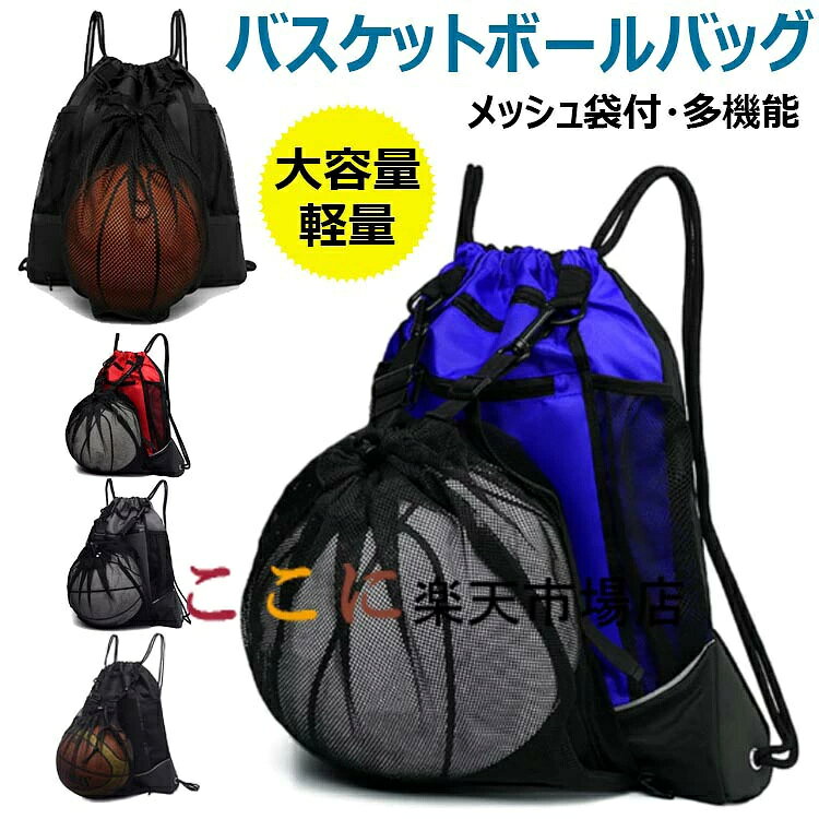 【商品コード】：y813512 【カラー】 レッド、グレー、ブルー、ブラック 材質：ポリエステル サイズ: 縦47cm×横41cm×幅7cm (約) 原産国 : 中国 【この商品について】 男性と女性共に適用デザイン。おしゃれなデザインで、高校生から大人まで、レディースもメンズも、男女兼用のタイプです。家族や友達へのプレゼントとして最高です。 【高品質】ボールバッグは耐久性と耐摩耗性が優れたポリエステル素材を採用され、破損しにくく、撥水加工を施し、小雨程度などは問題ありません。 【利便性】フロントの下部分にボールメッシュ袋が収納されています。5号球、6号球、7号球のバスケットボールが収納できます。サッカーボール入れやバレーボール入れにも♪幅広く対応でき。主袋と隔離して、清潔で衛生的です。使用しない場合は、隠しメッシュポケットに入れて折りたたんでください。 【大容量・多機能】大容量で収納力と機能性が抜群。 大容量メインポケットの大きな開口はロープを引くデザインで、荷物の取り出し、入れるは便利です、iPad、服、サングラス、 タオル、本、財布等普段持ち歩く荷物が楽に収納できます。サイドにメッシュのポケットが付いており、折り畳み傘、ペットボトルが収納でき。 【多場合使用】ハイキング、山登り、自転車を乗る、歩き、休暇、旅行、通学、買い物の時に適用。季節を問わず使えます。バスケット、サッカー、バレーボールの収納バッグだけでなく、水泳、トレーニング、フィットネス、登山、野球などアウトドアスポーツにも最適です。 ※簡易包装となりますのでご理解の程よろしくお願いします。 ※手動測定による1〜3cmの測定偏差を許容してください。 ※モニターや光の効果が異なるため、実際の色は写真の色と若干異なる場合があります。 ※仕様・デザインは改良のため予告なく変更することがあります。【商品コード】：y813512 【カラー】 レッド、グレー、ブルー、ブラック 材質：ポリエステル サイズ: 縦47cm×横41cm×幅7cm (約) 原産国 : 中国 【この商品について】 男性と女性共に適用デザイン。おしゃれなデザインで、高校生から大人まで、レディースもメンズも、男女兼用のタイプです。家族や友達へのプレゼントとして最高です。 【高品質】ボールバッグは耐久性と耐摩耗性が優れたポリエステル素材を採用され、破損しにくく、撥水加工を施し、小雨程度などは問題ありません。 【利便性】フロントの下部分にボールメッシュ袋が収納されています。5号球、6号球、7号球のバスケットボールが収納できます。サッカーボール入れやバレーボール入れにも♪幅広く対応でき。主袋と隔離して、清潔で衛生的です。使用しない場合は、隠しメッシュポケットに入れて折りたたんでください。 【大容量・多機能】大容量で収納力と機能性が抜群。 大容量メインポケットの大きな開口はロープを引くデザインで、荷物の取り出し、入れるは便利です、iPad、服、サングラス、 タオル、本、財布等普段持ち歩く荷物が楽に収納できます。サイドにメッシュのポケットが付いており、折り畳み傘、ペットボトルが収納でき。 【多場合使用】ハイキング、山登り、自転車を乗る、歩き、休暇、旅行、通学、買い物の時に適用。季節を問わず使えます。バスケット、サッカー、バレーボールの収納バッグだけでなく、水泳、トレーニング、フィットネス、登山、野球などアウトドアスポーツにも最適です。 ※簡易包装となりますのでご理解の程よろしくお願いします。 ※手動測定による1〜3cmの測定偏差を許容してください。 ※モニターや光の効果が異なるため、実際の色は写真の色と若干異なる場合があります。 ※仕様・デザインは改良のため予告なく変更することがあります。