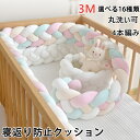 寝返り防止 クッション ベッドガード 寝返り防止クッション 4M 4本編み 3M 2M クッション サイドガード ノットクッション ベビー ベッドガード クッシ...