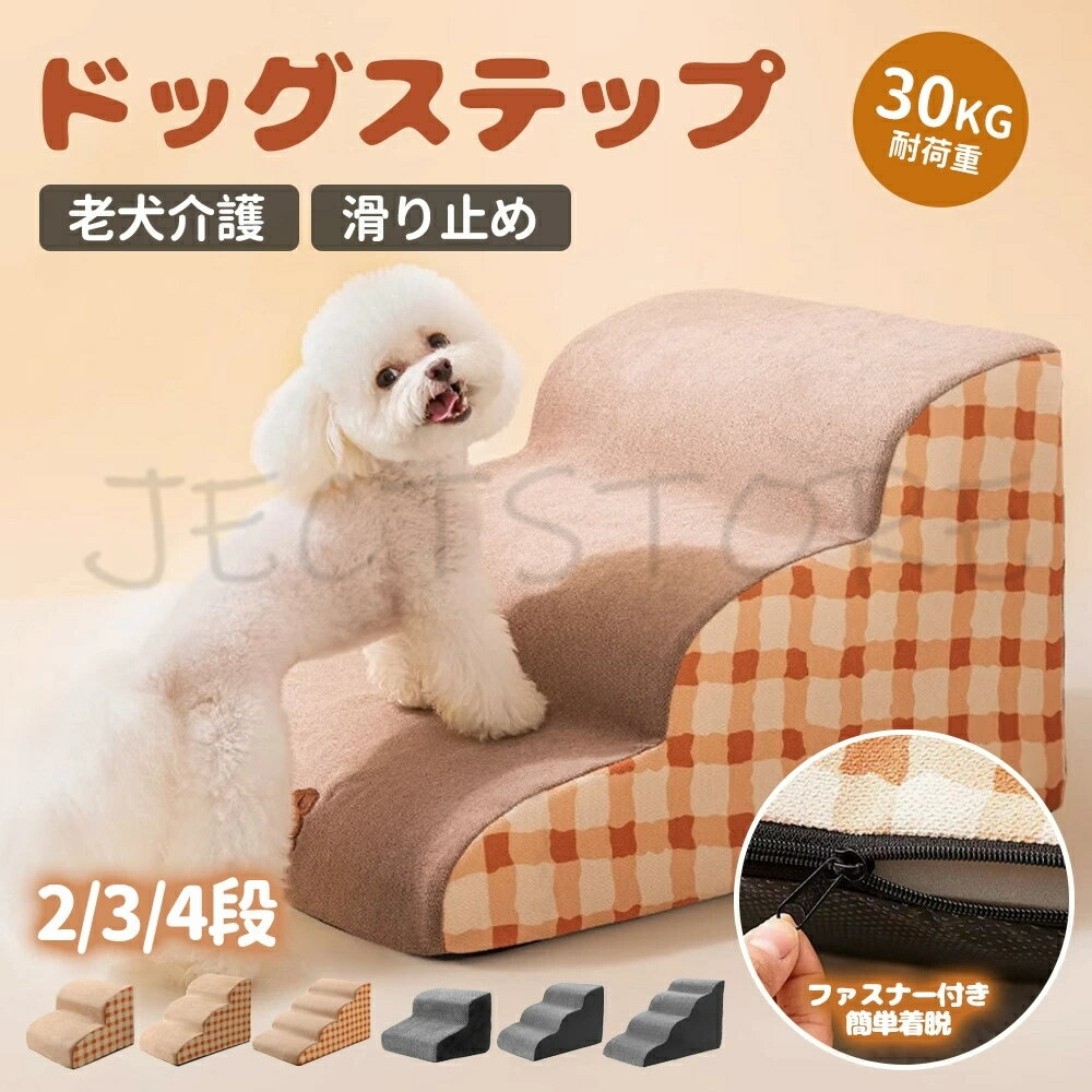 犬 階段 ドッグステップ ステップ 2段階/3段階/4段階 スロープ 犬用踏み台 ペット 犬 小型犬 子犬 愛犬..