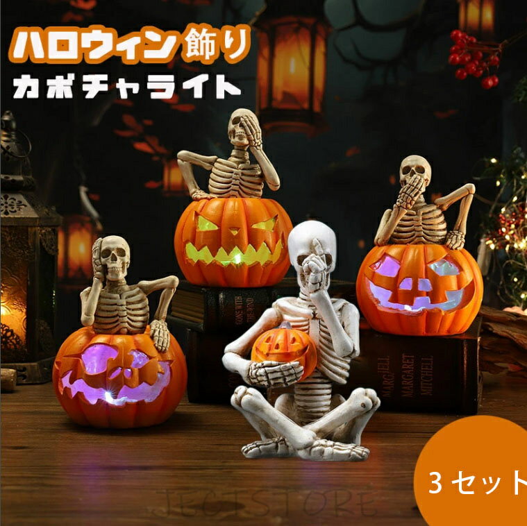 乐天商城 - （3セット）カボチャ ライト ハロウィン かぼちゃ 飾り 髑髏 ジャックオーランタン 飾り スカルパンプキン デコレーション 光る ハロウィングッズ 卓上 雑貨 イベント ディスプレイ Halloween デスクトップ飾り ホラー 発光ハロウィンかぼちゃランタン置物 雰囲気装飾