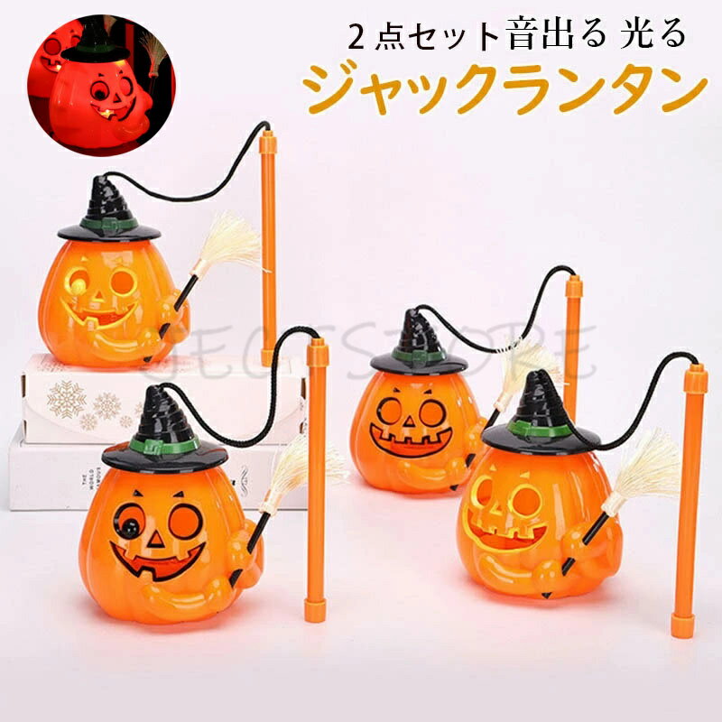 乐天商城 - ハロウィン 飾り 2点セット ハロウィンランタン ハロウィンランプ LED カボチャ ライト Halloween 装飾 かぼちゃ お化け 電飾 吊り下げ オーナメント 提灯 音出る カボチャライト おしゃれ 室内 屋外 庭 パーティ イベント お化け屋敷 パーティー 送料無料