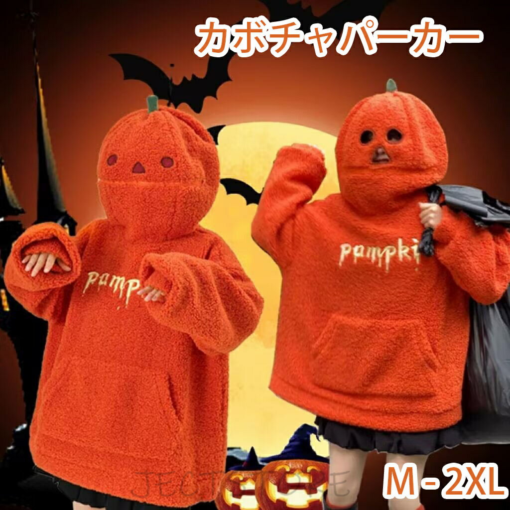 Rakuten - 秋冬用 カボチャ パーカー ボア トップス フード付き 長袖 プルオーバー 男女兼用 ハロウィン アウター カジュアル かわいい ゆったり 大きい 大きめ あったか 防寒 もこも 秋服 冬服 韓国風 イベント衣装 大人 レディース 裏起毛 メンズ 仮装