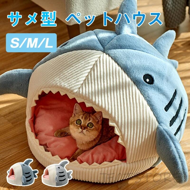 Rakuten - ペットハウス サメ ドーム型 犬 猫 ベッド マット 鮫ハウス サメ型 ペットベッド 冬 暖かい ペットハウス 寒さ対策 保温 防寒 ペットクッション 多機能 ぐっすり眠れる 犬猫兼用 おしゃれ かわいい 洗える 寝床 室内 ソファ 小屋 洗える 滑り止