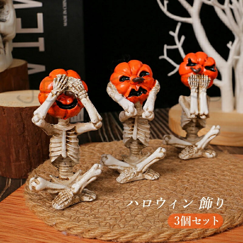 Rakuten - ハロウィン 飾り 3個セット 幽霊 骸骨 髑髏 カボチャ 飾り付け マスク デコレーション 屋外 おしゃれ 汎用 装飾 Halloween ディスプレイ オーナメント お化け屋敷 小道具 怖い グッズ ゴースト おばけ 小型 出し物 余興 舞台用 文化祭 軽量 小型 人気 オブジェ