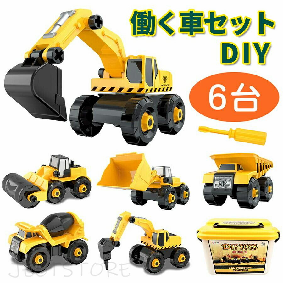 Rakuten - 車 おもちゃ 建設車両 工事車両 作業車両 はたらくくるま 建設車両セット 働く車 工事カー 車おもちゃ はたらく車 おもちゃ ミニカー6in1 DIY ローラーカー/セメントミキサー/ジョベルカー/ダンプトラック/ブルドーザー/ハンマークラッシャー 収