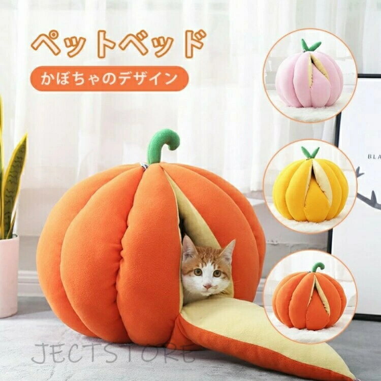 Rakuten - 【送料無料】かわいいかぼちゃデザイン／ペットベッド カボチャ型 猫 犬ベッド ペットハウス キャットハウス ドーム型 春 秋 冬 室内用 秋冬用 柔らかい ハロウィン 寒さ対策 クッション マット 洗える 休憩所 寝床 ぐっすり眠れる 40*50cm