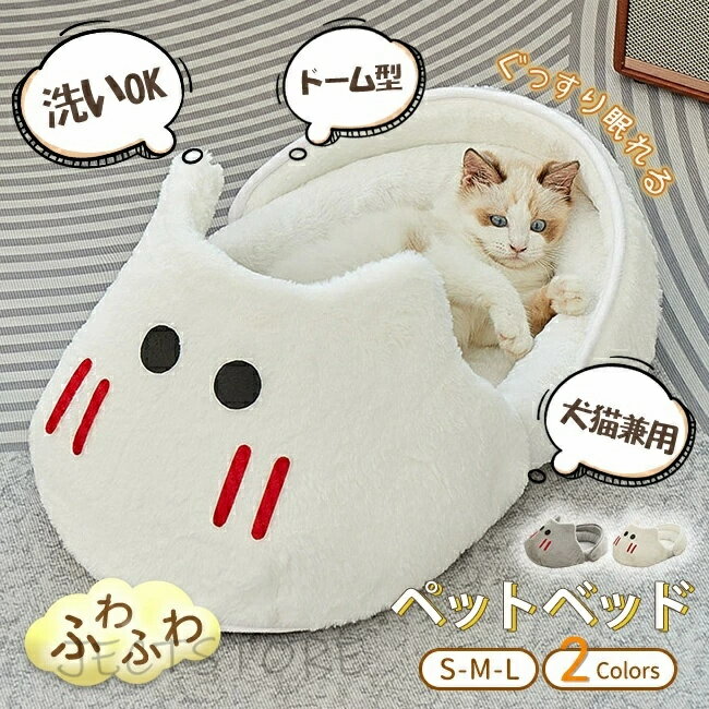 Rakuten - ペットベッド 猫 犬 ドームハウス ドーム型 ペットテント クッション付き 洗える 寒さ対策 滑り止め 快適 柔らかい 半密閉式暖かい もこもこあったか ぐっすり眠れる 秋冬用 犬猫兼用 猫用 小型犬用 冬 秋 ふわふわ 室内 かわいい