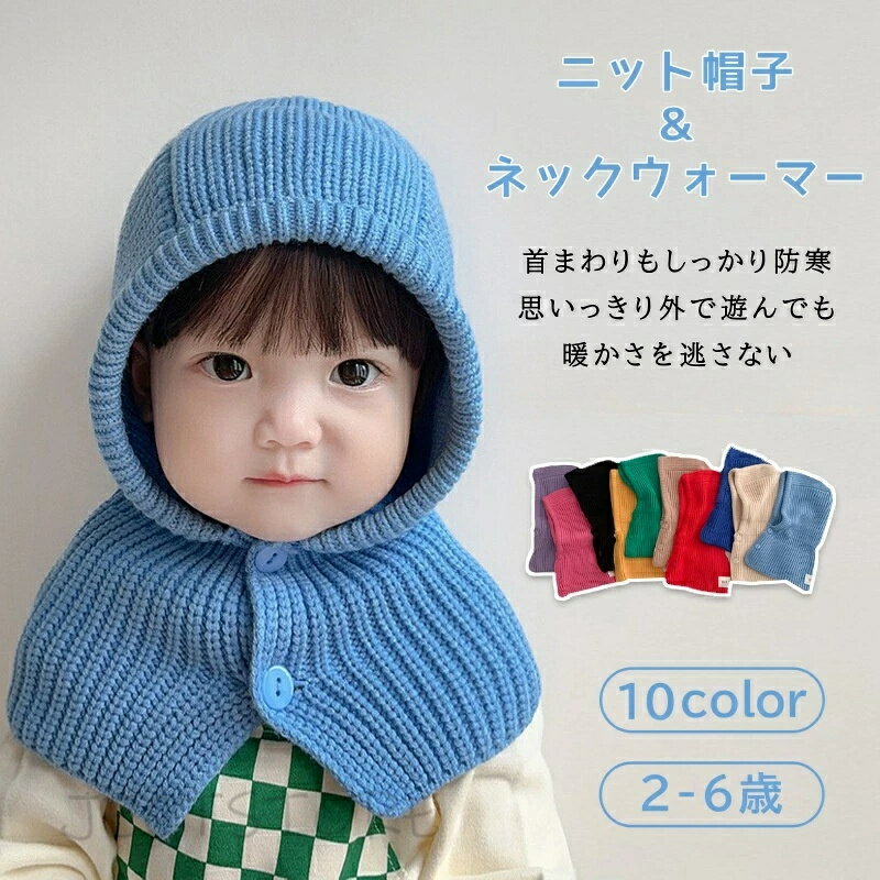 Rakuten - キッズ ニット帽子 ネックウォーマー キャップ フード 帽子 耳付き 男の子 女の子 子供用 帽子 暖かい 防寒 保温 キャップ ボーイズ ガールズ 暖かい 雪遊び 通学 通園 外遊び 公園 アウトドア