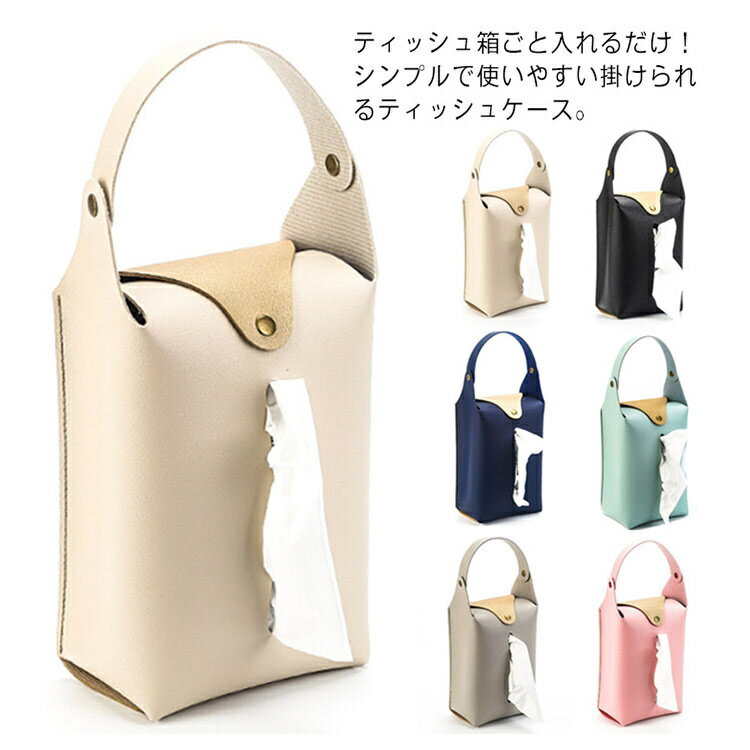 Rakuten - ティッシュ ティッシュホルダー 車用 壁掛け ティッシュカバー 吊り下げ 縦置き ティッシュボックス 生活雑貨 掛ける 箱なし 収納 車用品 洗面所 北欧 ケース インテリア PUレザー トイレットペーパー キッチンペーパー 【送料無料】ティッシュケース