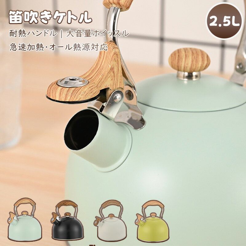 樂天商城 - 【送料無料】 ケトル ステンレス 笛吹きケトル 2.5L やかん 笛吹ケトル ホイッスルケトル ケットル ステンレス ケトル キッチン雑貨 湯沸かし ガス火対応 IH対応 大容量 ケトル キッチン用品 広口 かわいい おしゃれ