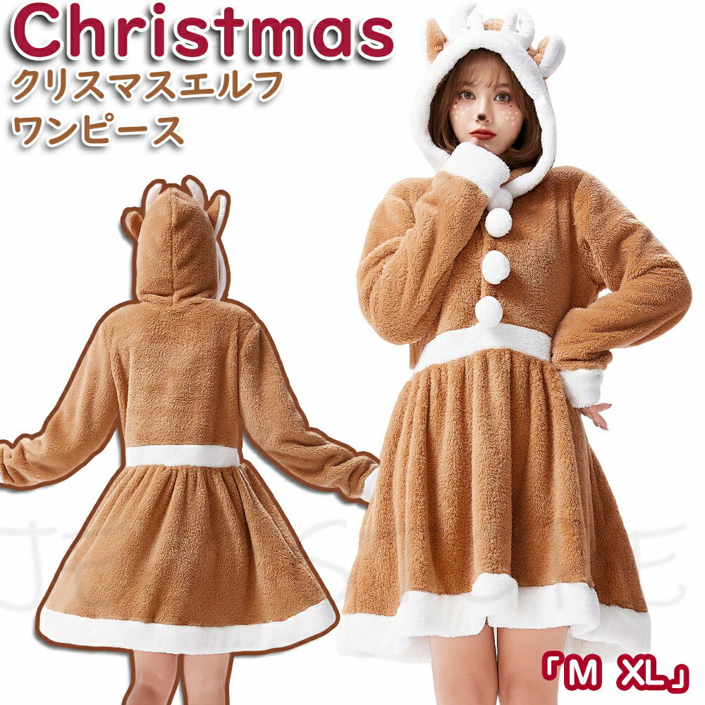 乐天商城 - Christmasクリスマス エルフちゃん ワンピース パジャマ ブラウン アニマル 鹿 衣装 レディース コスプレ コスチューム一式 フード付け プルオーバー 仮装 変装 大人 パーティー 長袖 可愛い カジュアル 在宅 大人 送料無料 保温防風 秋冬