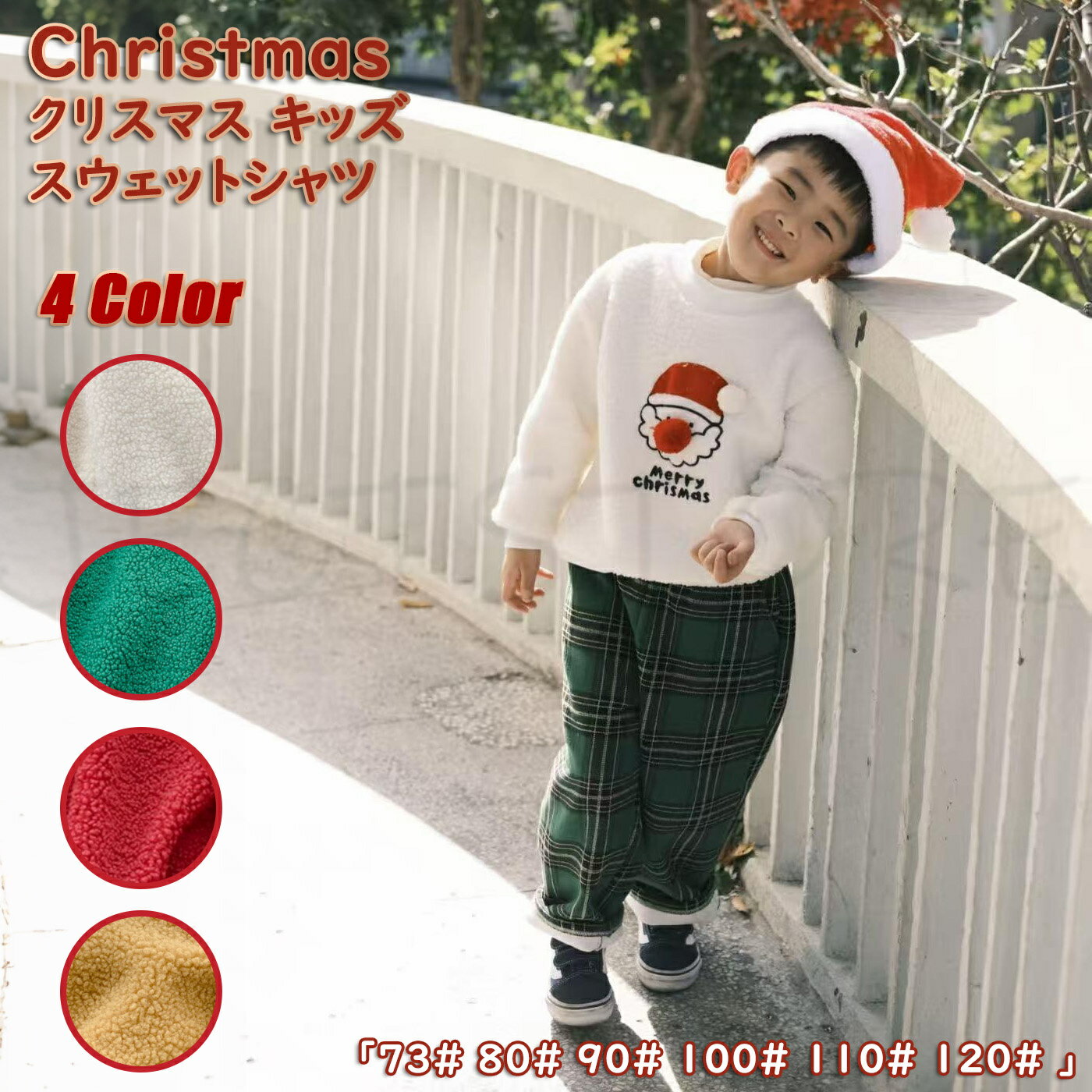 Rakuten - Christmas クリスマス キッズ衣装 女の子 男の子 スウェットシャツ 綿 レッド グリーン ホワイト イエロー パーカー トップス ベビー 子供用 丸首 長袖 トップス 起毛 保温防風 裏地 おしゃれ 幼稚園 保育園 秋冬 暖かい カジュアル
