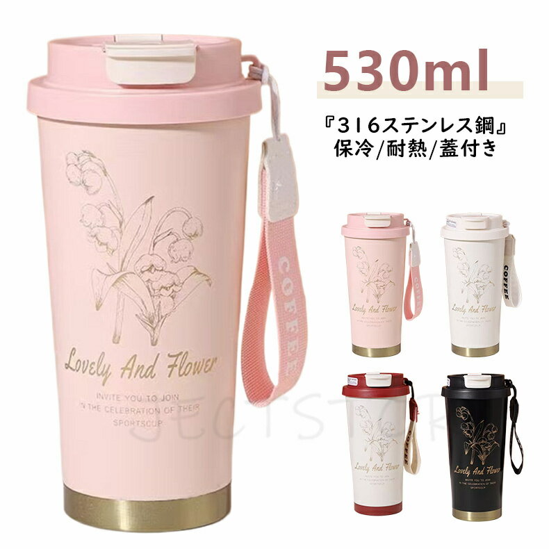 Rakuten - タンブラー 316ステンレス鋼 ストロー付き タンブラー 直飲み 真空断熱 保温 二重構造 携帯コーヒーカップ おしゃれ 鈴蘭柄 530ml 大容量 直飲み 蓋付き 真空断熱 保温保冷 大容量 母の日 早割 ギフト プレゼント レビュー特典 母の日ギフト