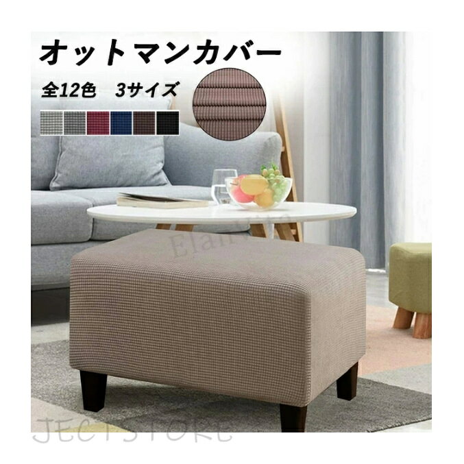 Rakuten - オットマンカバー 足置きカバー ソファーカバー 12色 無地 縦横弾力 ストレッチ 着せ替えカバー ダイニングベンチカバー スリップカバー プロテクター 家具シート ソファカバー ピアノいす 汚れ防止 水洗いOK 埃よけ 家庭 業務用 簡単設置