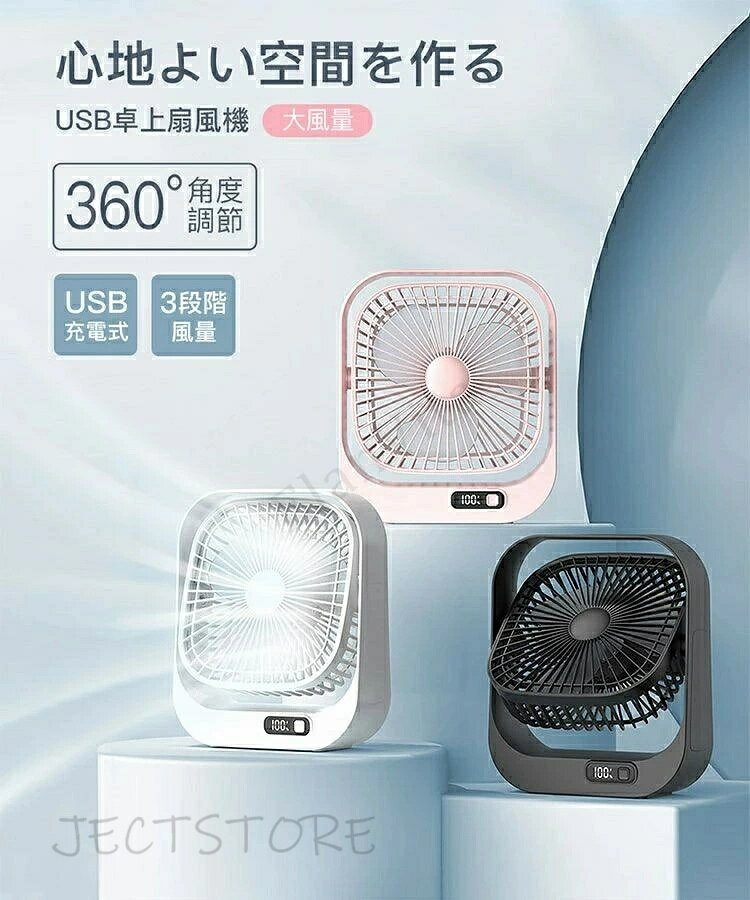 扇風機 卓上扇風機 大風量 360°角度調節 USB充電式 3段階風量 残量目安表示 3枚羽根 薄型 便利 ミニ扇風機 サーキュレーター 小型 コン..