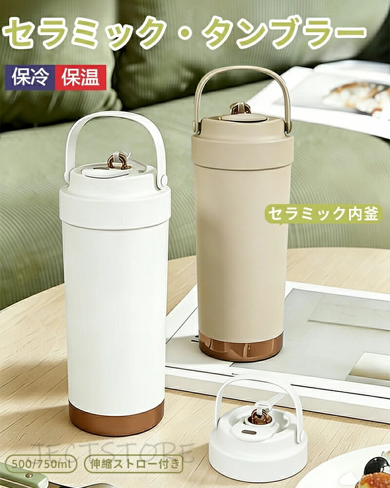 Rakuten - セラミック タンブラー ストロー付き 保温 保冷 水筒 750ML 500ML 二重構造 320g 携帯コーヒーカップ おしゃれ 溢れにくい 大容量 耐熱 ストロー 3Way 真空断熱 セラミック カップ ギフト
