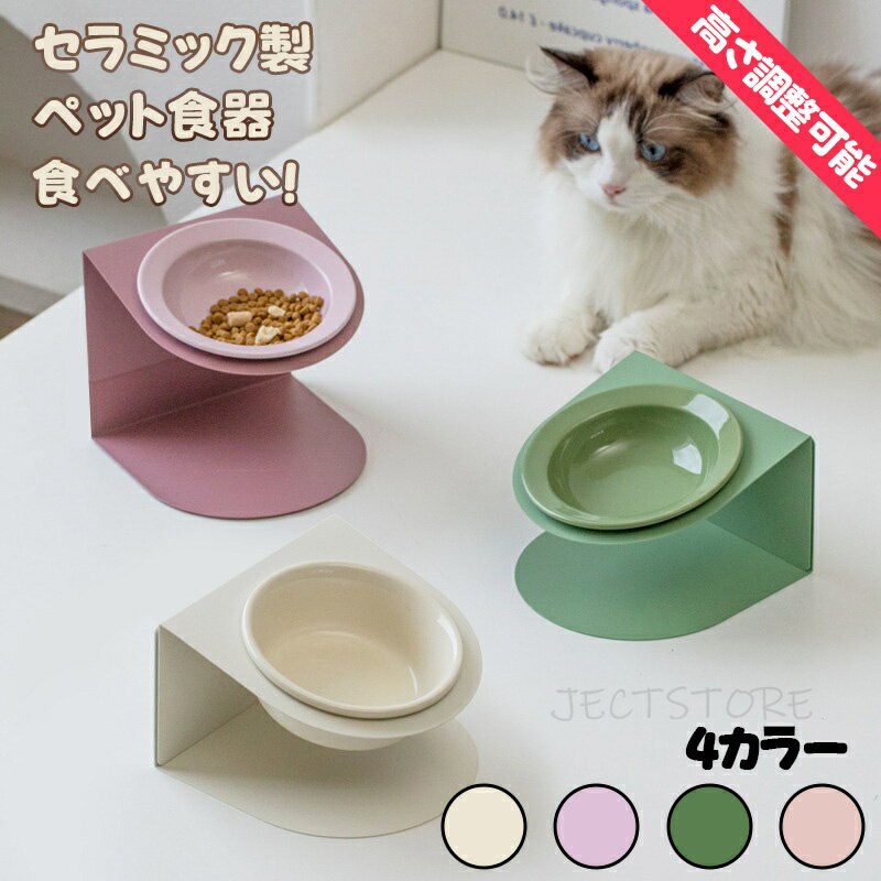 樂天商城 - 「負担が少なく」セラミック製 猫食器 斜め皿 首椎保護 傾斜フードボウル 金属食器台付き ペットボウル 吐き戻し防止 小型犬 猫用食器 滑り止め おしゃれ 4カラー展開 ペット用品 餌入れ 水飲み皿 ペットグッズ 食器台 猫ご飯皿 シニア猫 胃に優しい 食べやすい 高さ調整