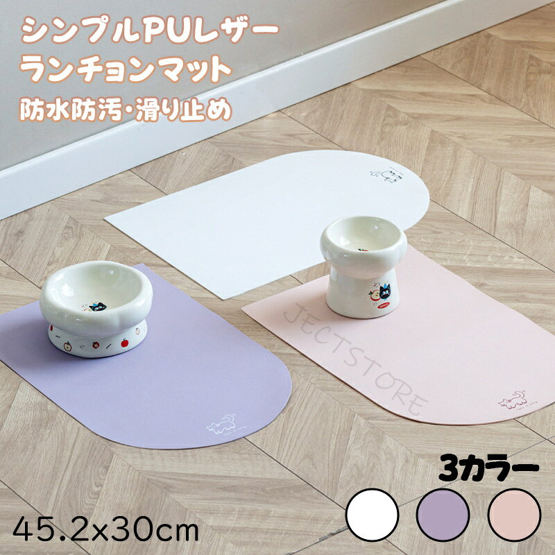 ★商品名★ ペット用 ランチョンマット ★商品番号★ m250 ★商品仕様★ ・素材：PU レザー ・サイズ：45.2x30cm ・対象：猫・小型犬 ※3枚セット仕様 ★カラー★ ★カラーA：ホワイド ★カラーB：パープル ★カラーC：桜ピンク ★Point★ ★【PU レザー素材】★ 防水・防油で汚れに強い！ PU レザー素材は水や油を弾き、耐久性に優れ汚れが付きにくい仕様です。 ★【優れた性能】★ サッと拭くだけで清潔、毛が付着しにくい！ 一般的な素材よりお手入れ簡単。拭くだけで汚れやペットの毛を除去でき、掃除の手間を省きます。 ★【悩みを解消】★ 面倒な掃除から解放！ こぼれたキャットフードをシート上に留め、床をいつも清潔に保ちます。 ★【表面滑り止め】★ お皿がずれたりひっくり返ったりしにくい！ 滑り止め加工のレザー素材なので、ペット用お皿がズレてこぼれる心配がありません。 ★関連キーワード★ ランチョンマット ペットマット 食事マット ペット用食事マット 猫用マット 犬用マット 餌マット えさマット 給水マット 滑り止めマット 防水マット 防油マット PUレザーマット 汚れに強いマット 拭けるマット 毛が付きにくいマット こぼれ防止マット キャットフードマット ドッグフードマット お手入れ簡単 丸洗いOK 可愛い柄 プリントデザイン 北欧風 シンプル モダン 3色展開 3枚セット アソート ラベンダー ピンク ホワイト 猫 ネコ 子猫 仔猫 老猫 高齢猫 小型犬 イヌ わんちゃん チワワ フレンチブルドッグ トイプードル シニア犬 室内飼い ペット用品 ペット雑貨 安い おしゃれ 床保護 フローリング保護 ★品質保証★ ※サイズは素人採寸のため、1~3mm前後の誤差が生じる場合がございます。予めご了承下さいませ。 ※商品画像は、素材や照明の具合や、お客様ご使用のパソコン、モニター等の環境により、実際とは色合いが異なる場合がございますが、予めご了承下さい。 ※販売している商品は全て新品未使用です、倉庫から出荷前に検品必要ですので、箱を開封する場合もございます、予めご了承くださいませ。 ※初期不良の場合は到着後7営業日以内にご連絡ください。 ※【下記の場合も返品・交換をお受けできません】 ・お客様の元できずまたは破損・汚損が生じている場合 ・過度な返品・交換を繰り返している場合