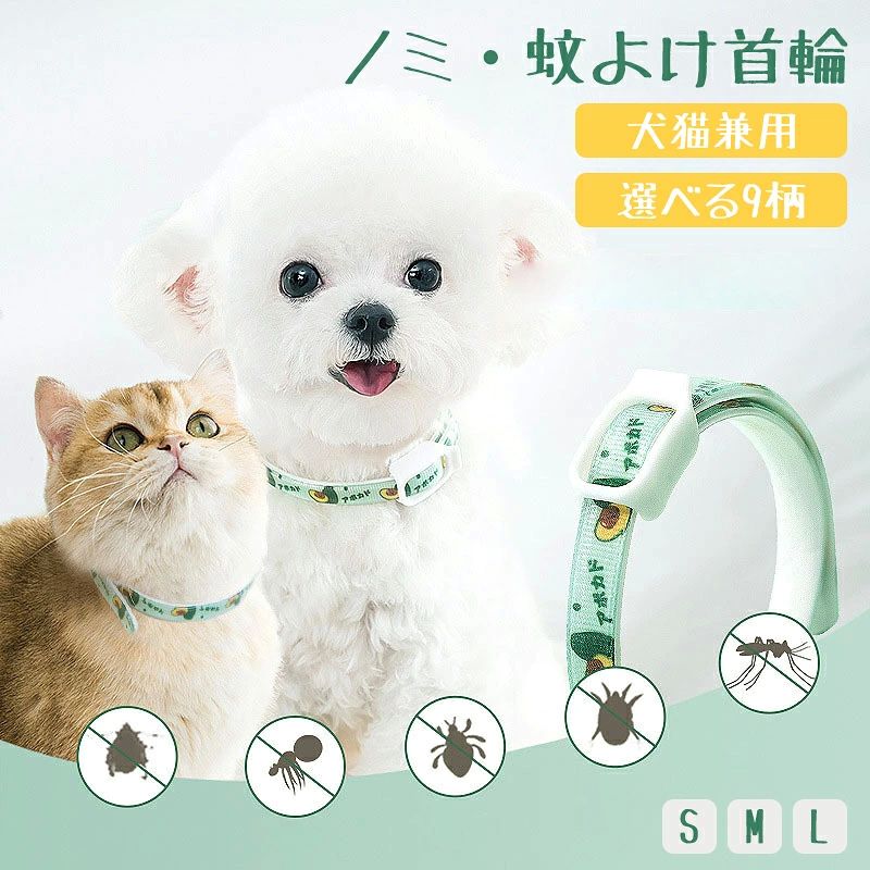 --商品詳細-- ★★★商品仕様★★★◎製品名：蚊よけ首輪◎材質：ナイロンサイズ：S/M/L ★★★商品説明★★★【安心保証】当店からご購入場合、30日本国内安心保証が付き、品質向上と不良率を低下させるには常に努めておりますが、商品不良率をゼロにすることができかねます。万が一商品不具合のようでしたら、販売店にメールにてお気軽にご連絡ください。必ず最善を尽くし、保証サービスをご対応いたします。お客様にご満足頂けるよう精一杯努力いたします！★★★ご注意★★★※本製品を使用して発生しうる、事故、損害、損傷、破損等、さらに二次的事故損害についても 弊社では一切の責任を負いかねます。※新品ですが、輸入品のため稀に汚れや傷等がある場合がございますが、ご了承下さい。※外観及び仕様は予告なく変更になる場合もございます。※モニターの発色により実際のものと色が異なる場合があります。※初期不良の場合、新品を交換することまたは返品が可能でございますので、お気軽にお問い合わせくださいませ。★★★検索キーワード★★★毒 恐竜柄 熊柄 パンダ柄 ダック柄 兎柄 イチゴ柄 パイナップル アボカド 柄 可愛い S M L 送料無料