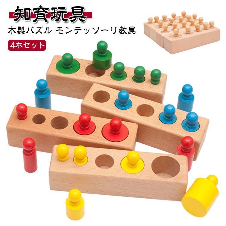 【4本セット】 モンテッソーリ教育 知育玩具 円柱さし 木製パズル モンテッソーリ教具 感覚教育 指先知育 型はめ 木のおもちゃ カラフ